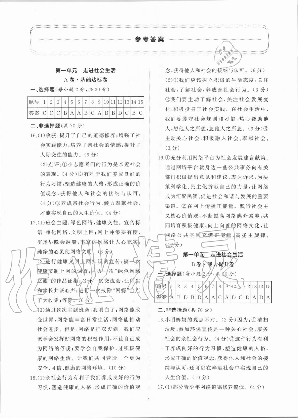 2020年新課程助學提優測試卷八年級道德與法治上冊人教版 參考答案第1頁