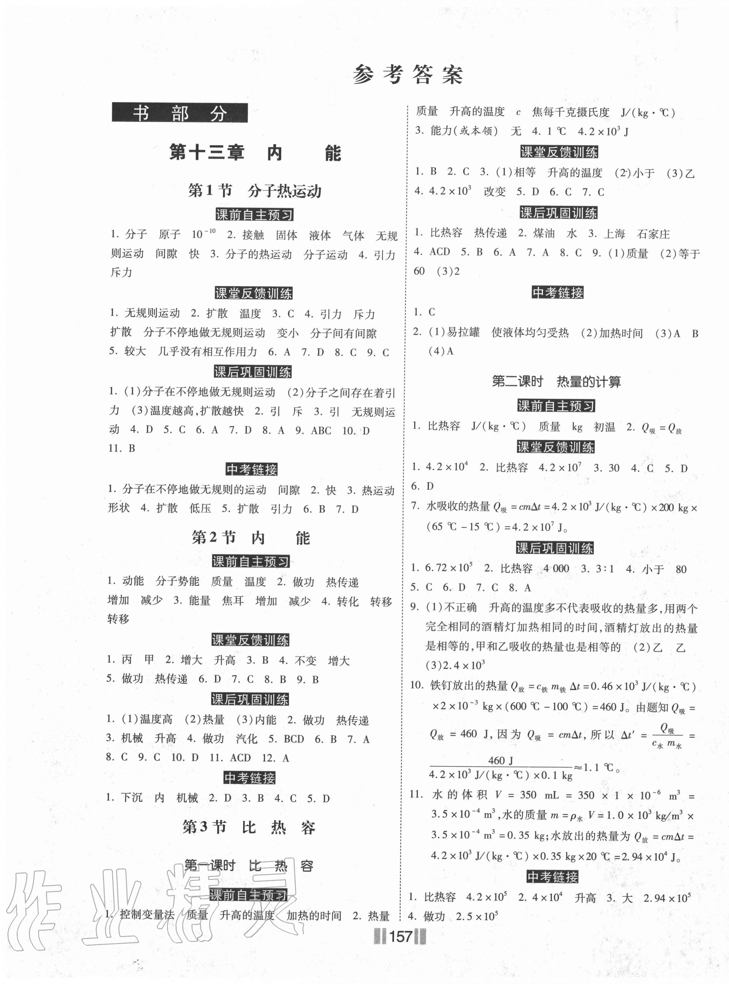 2020年課時(shí)練同步訓(xùn)練與測(cè)評(píng)九年級(jí)物理上冊(cè)人教版 第1頁(yè)