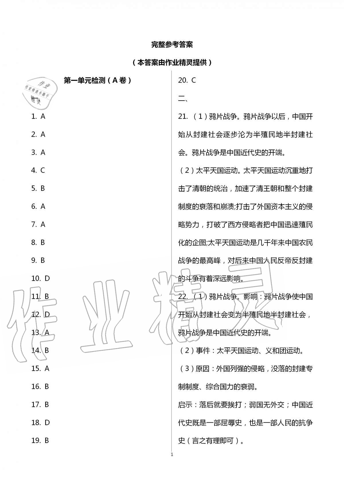 2020年阳光互动绿色成长空间八年级历史上册人教版提优版 第1页