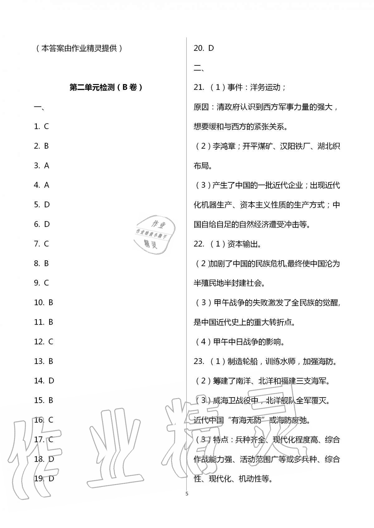 2020年陽光互動(dòng)綠色成長(zhǎng)空間八年級(jí)歷史上冊(cè)人教版提優(yōu)版 第5頁