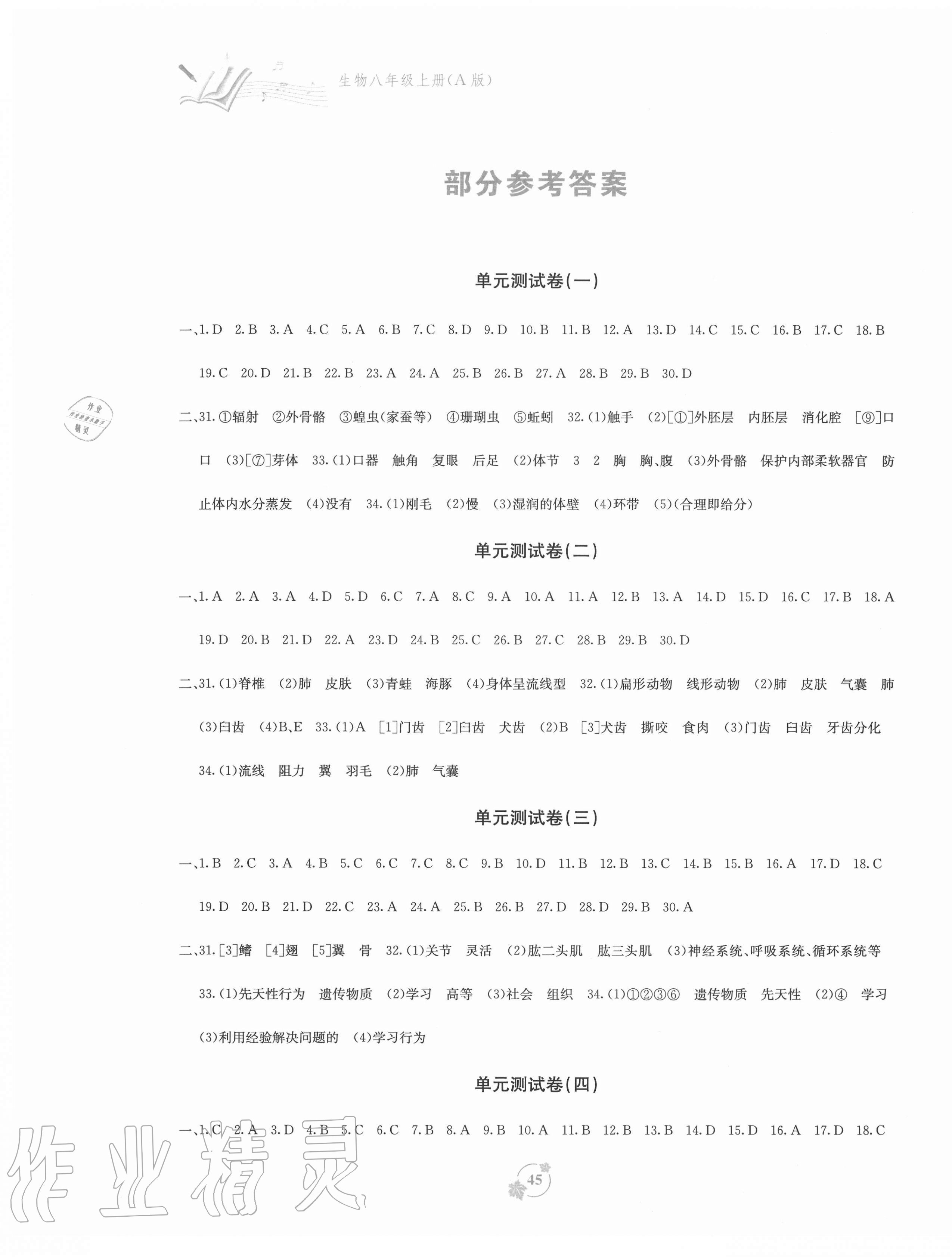 2020年自主學(xué)習(xí)能力測(cè)評(píng)單元測(cè)試八年級(jí)生物上冊(cè)人教版A版 第1頁