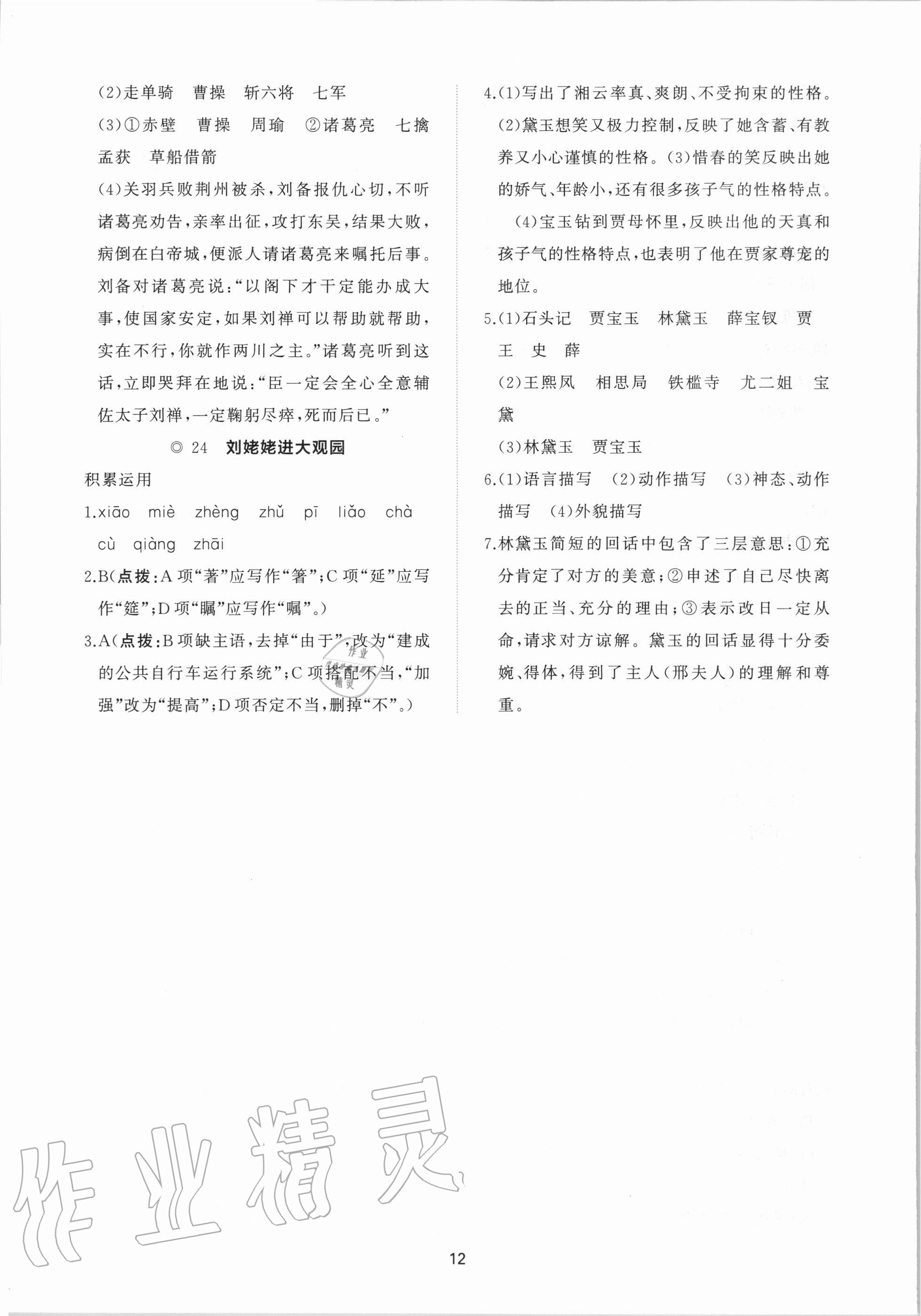 2020年新課程助學(xué)提優(yōu)測(cè)試卷九年級(jí)語文上冊(cè)人教版 參考答案第12頁