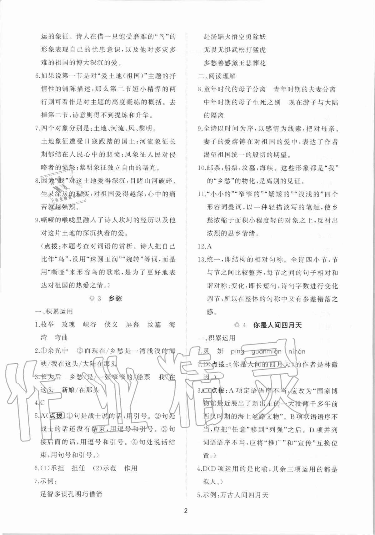 2020年新課程助學(xué)提優(yōu)測(cè)試卷九年級(jí)語(yǔ)文上冊(cè)人教版 參考答案第2頁(yè)