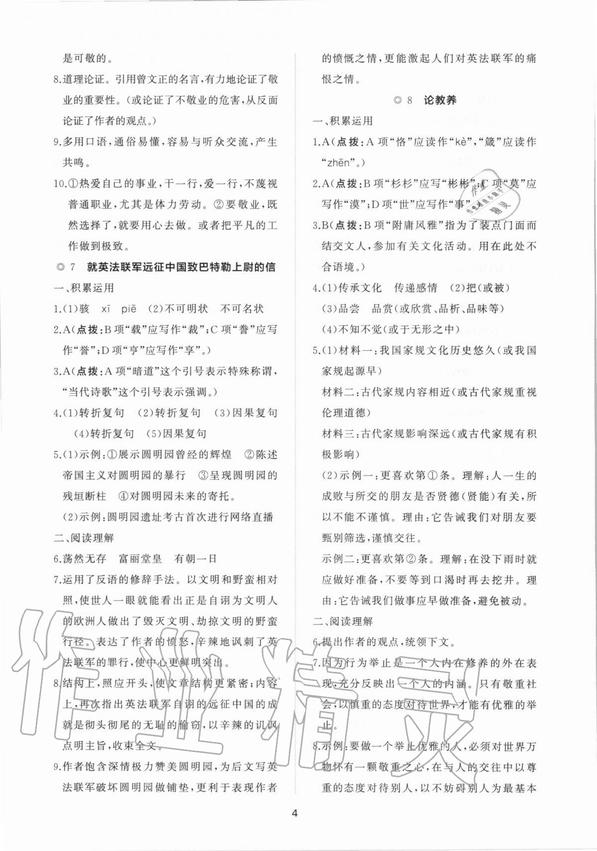 2020年新課程助學(xué)提優(yōu)測(cè)試卷九年級(jí)語(yǔ)文上冊(cè)人教版 參考答案第4頁(yè)