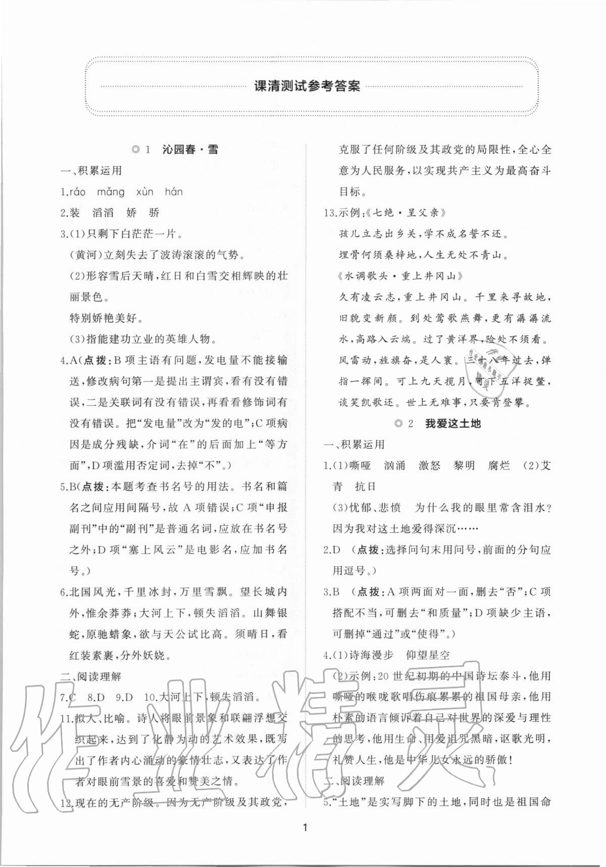 2020年新課程助學(xué)提優(yōu)測試卷九年級語文上冊人教版 參考答案第1頁