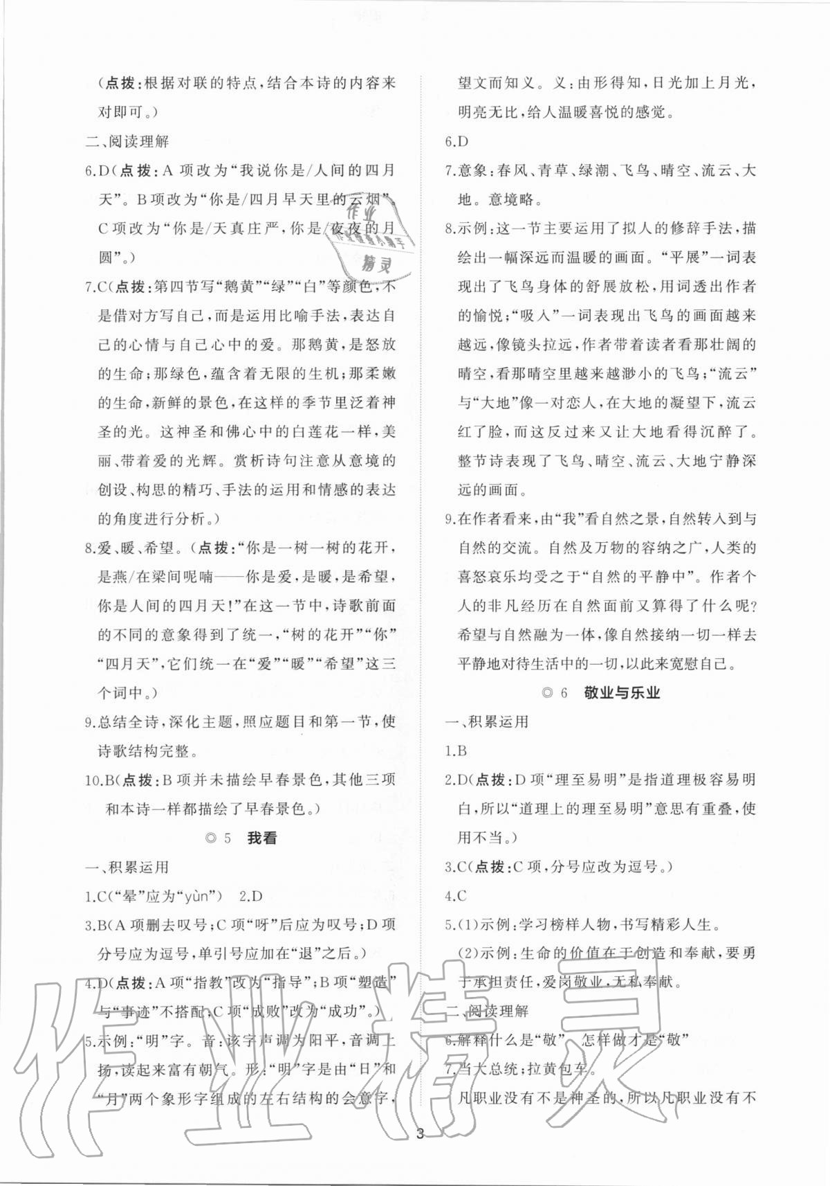 2020年新課程助學(xué)提優(yōu)測試卷九年級語文上冊人教版 參考答案第3頁