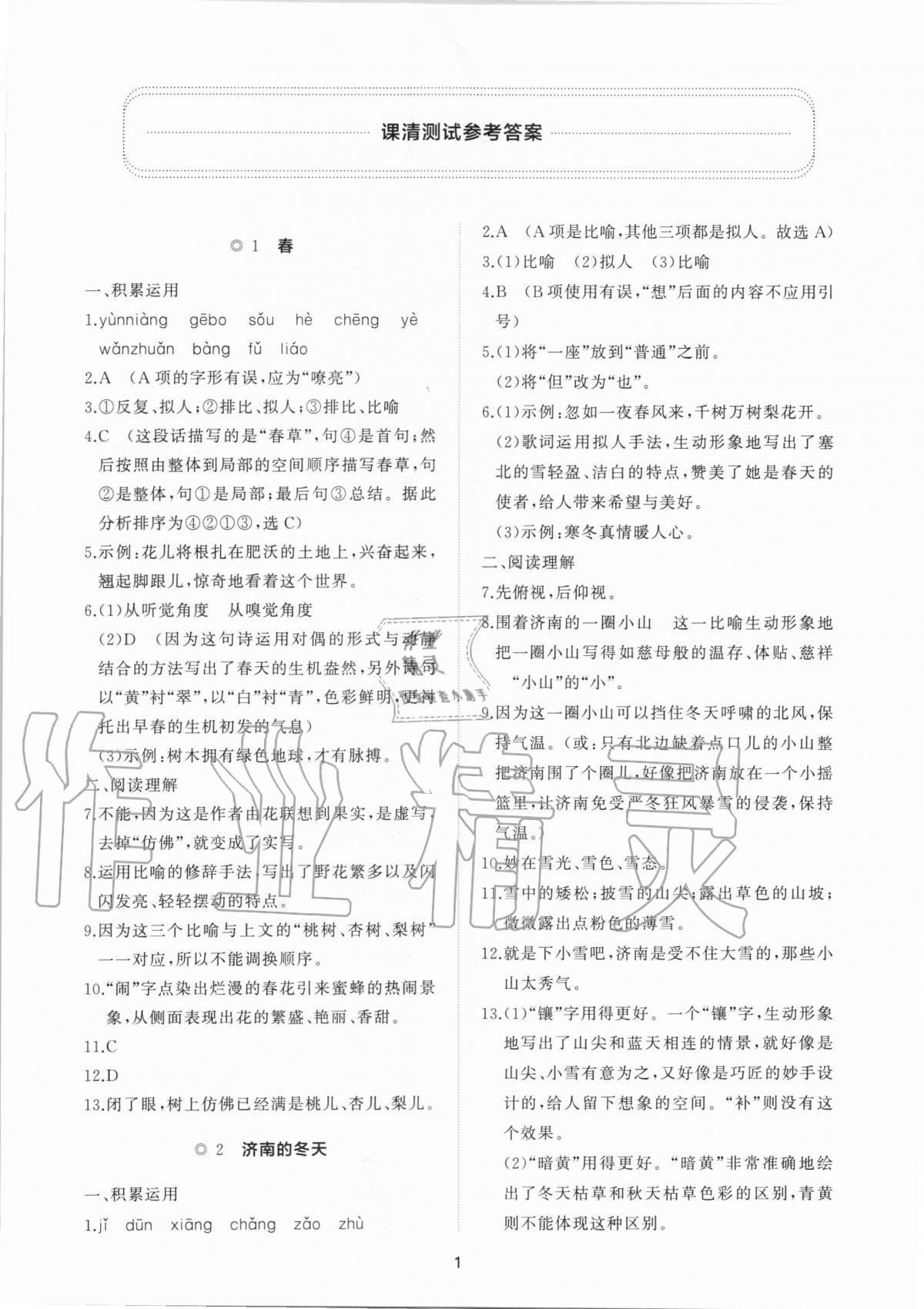 2020年新課程助學提優測試卷七年級語文上冊人教版 參考答案第1頁