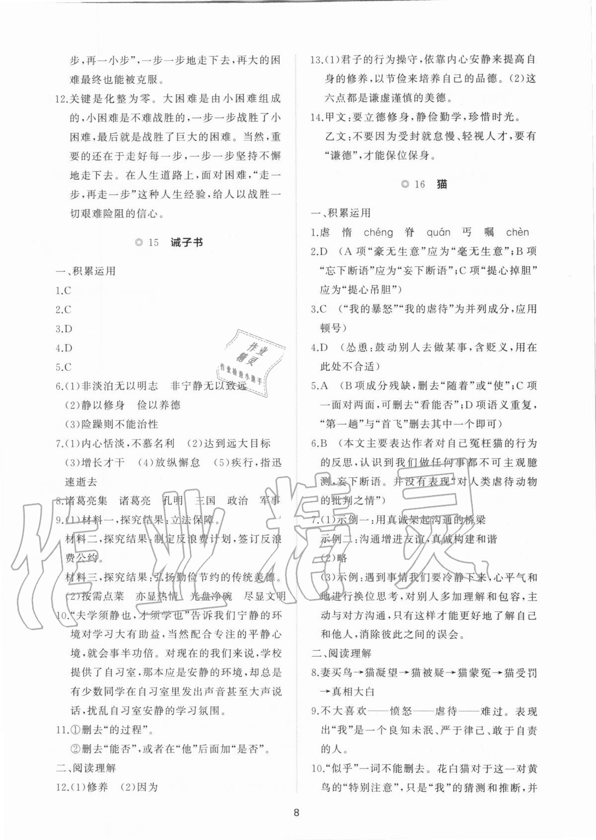 2020年新課程助學提優測試卷七年級語文上冊人教版 參考答案第8頁
