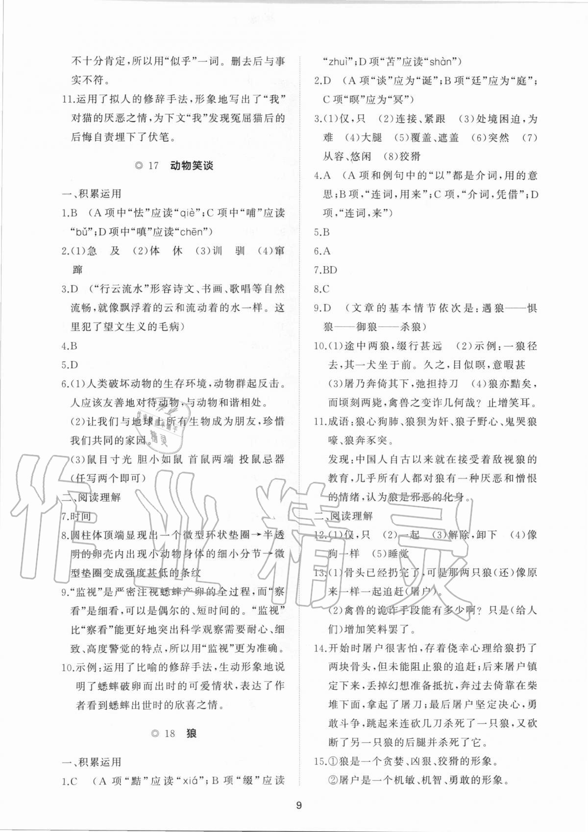 2020年新課程助學提優測試卷七年級語文上冊人教版 參考答案第9頁