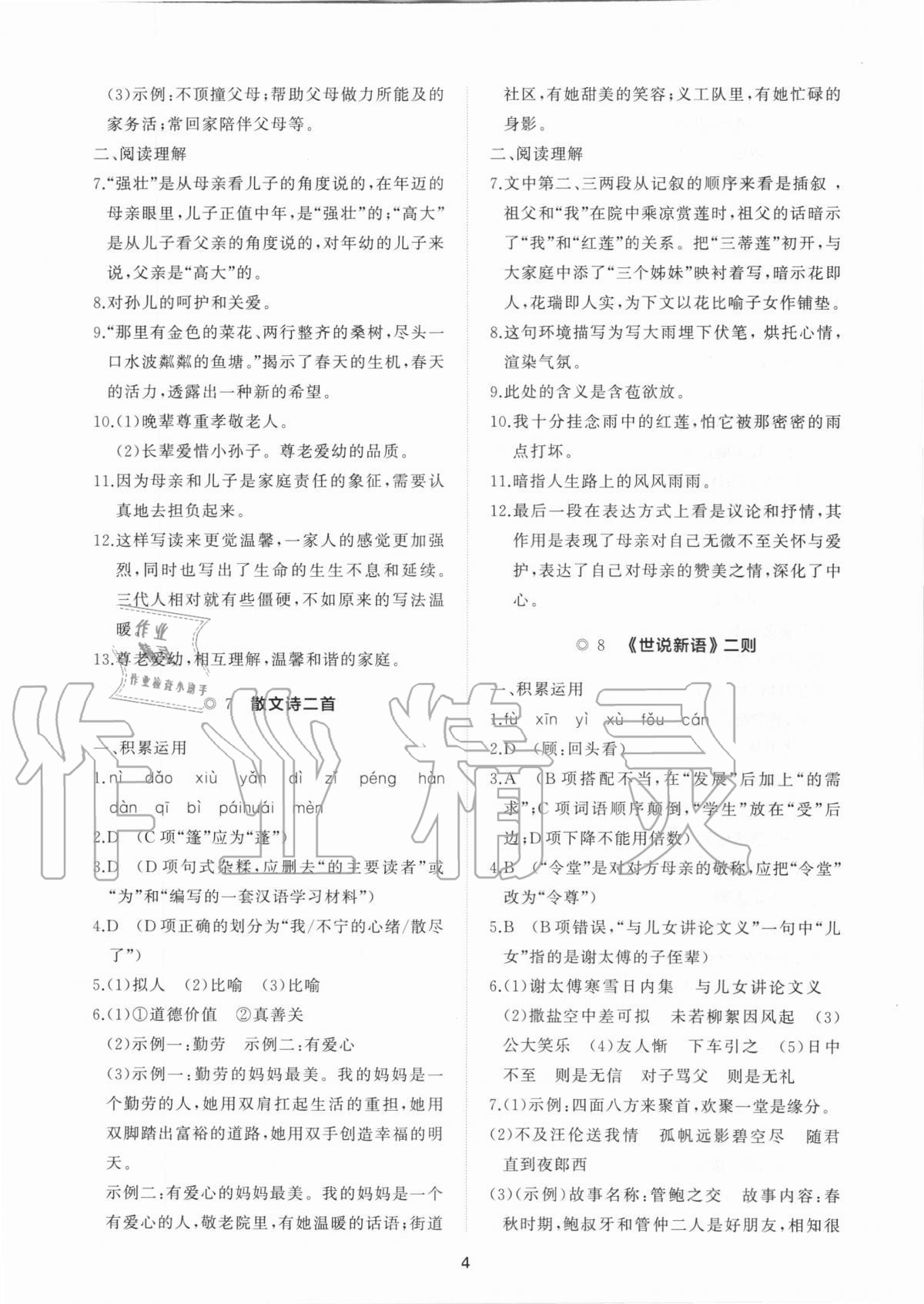2020年新課程助學提優測試卷七年級語文上冊人教版 參考答案第4頁
