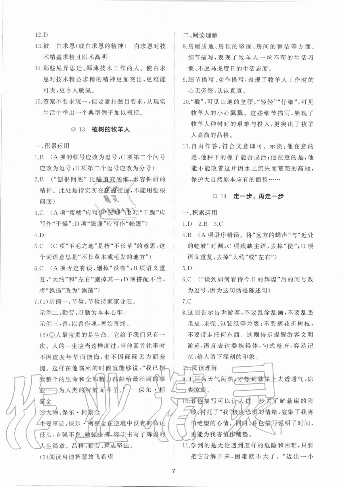 2020年新課程助學提優測試卷七年級語文上冊人教版 參考答案第7頁