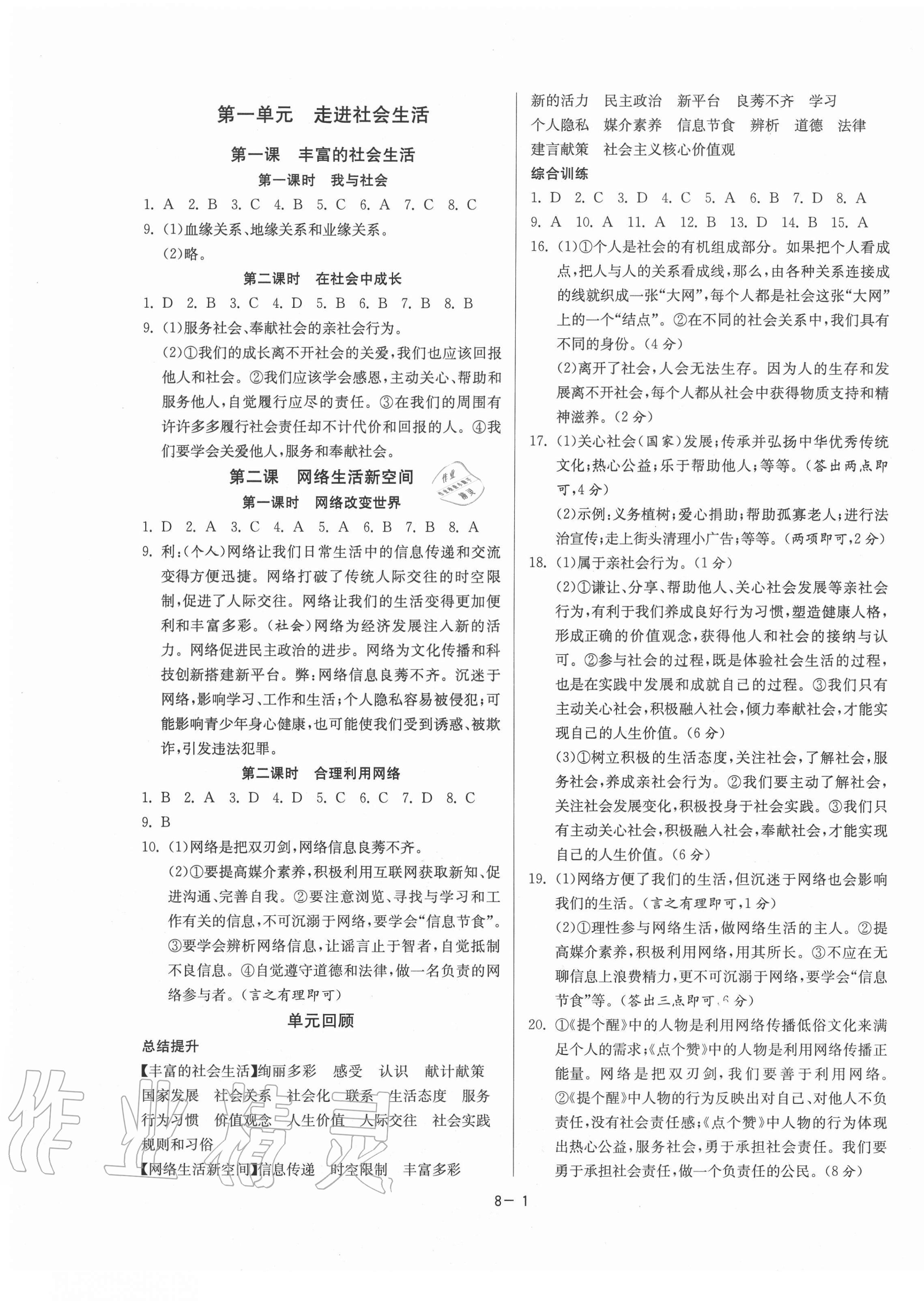 2020年1課3練課時訓練八年級道德與法治上冊人教版北京專版 第1頁