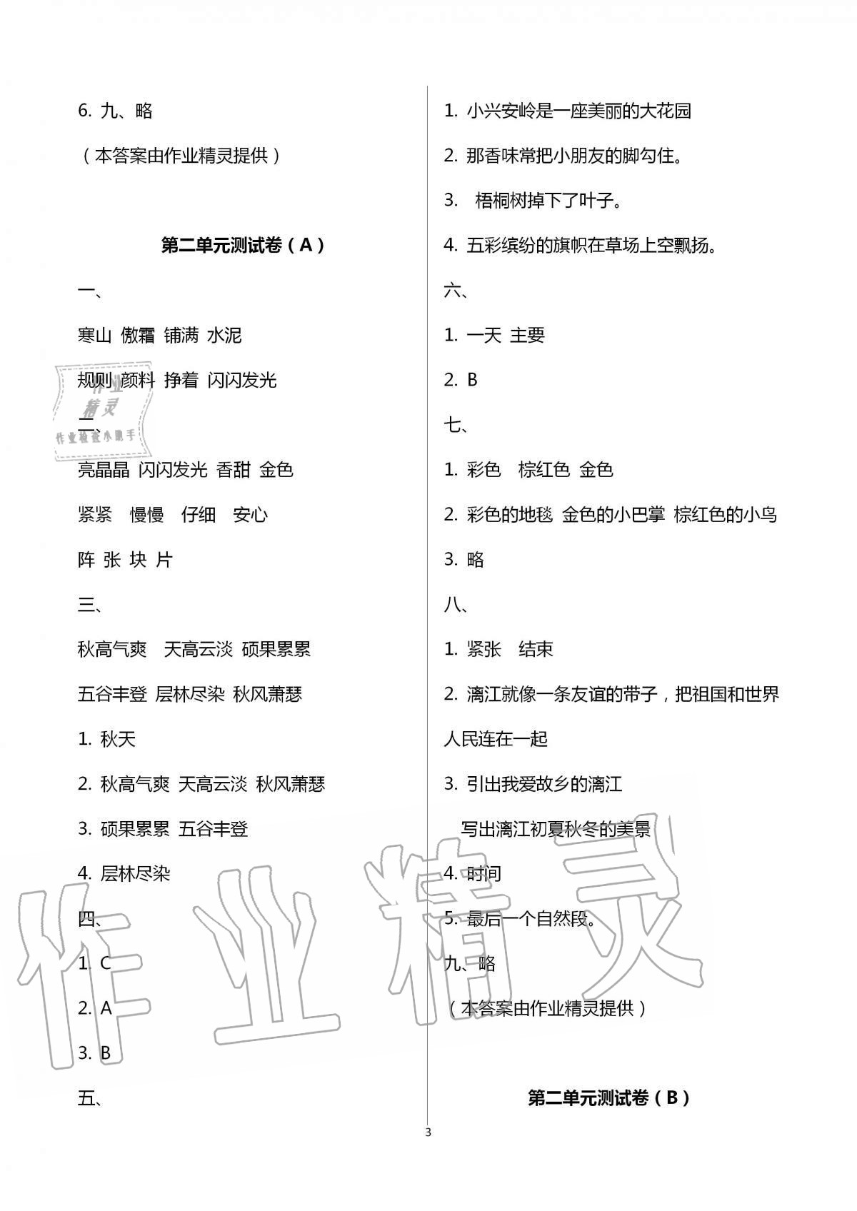 2020年歡樂(lè)校園小學(xué)語(yǔ)文成長(zhǎng)大本營(yíng)三年級(jí)上冊(cè)人教版 第3頁(yè)