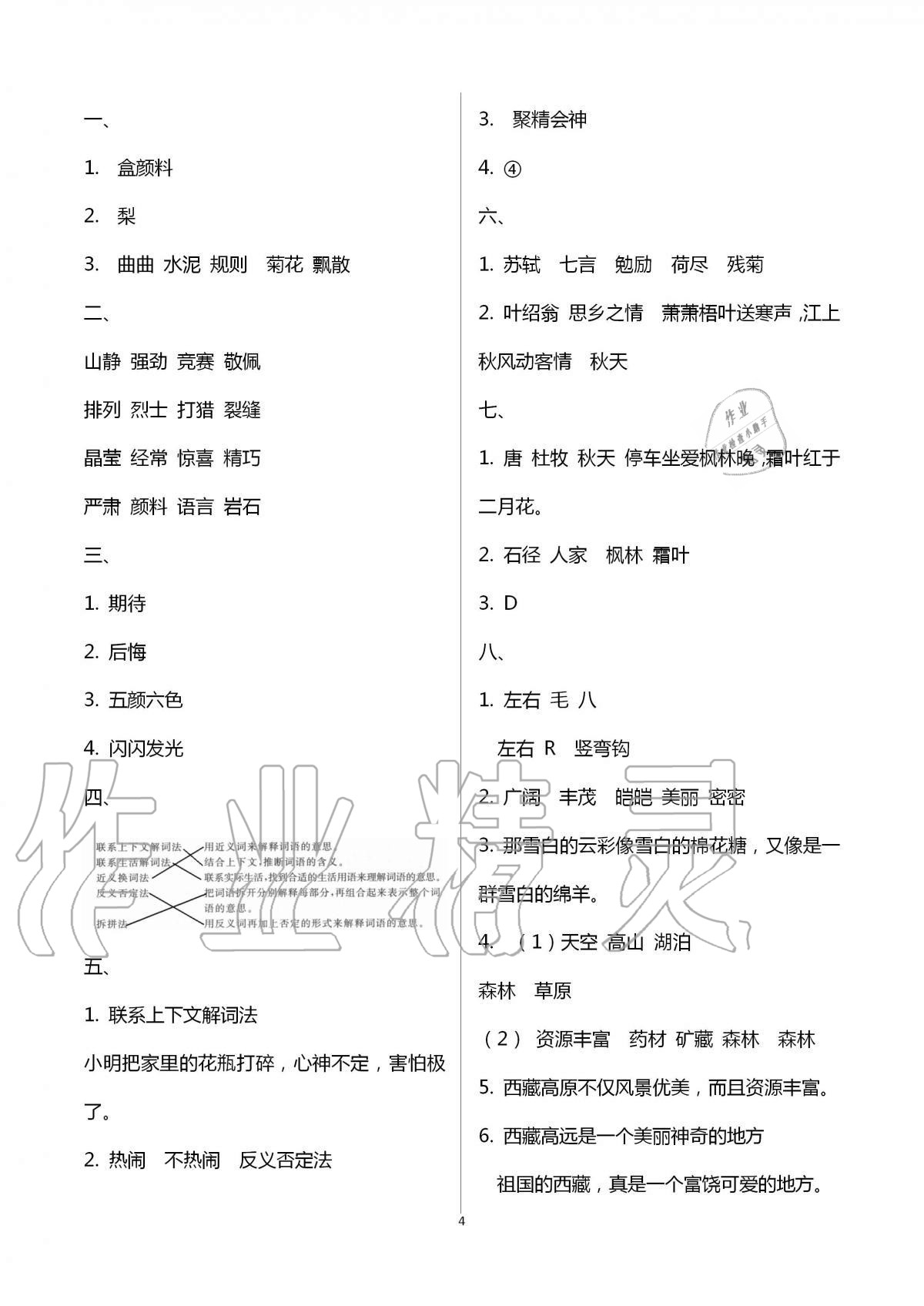 2020年歡樂校園小學(xué)語(yǔ)文成長(zhǎng)大本營(yíng)三年級(jí)上冊(cè)人教版 第4頁(yè)