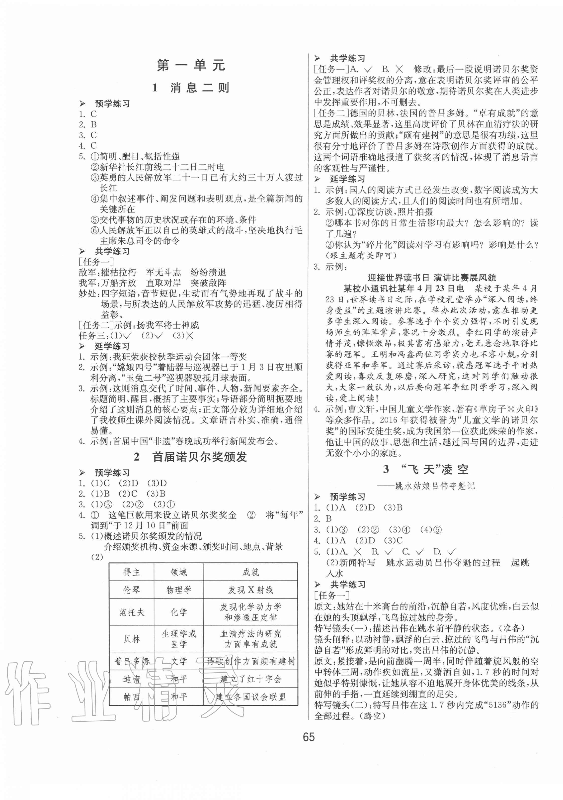 2020年1課3練課時訓練八年級語文上冊人教版北京專版 第1頁