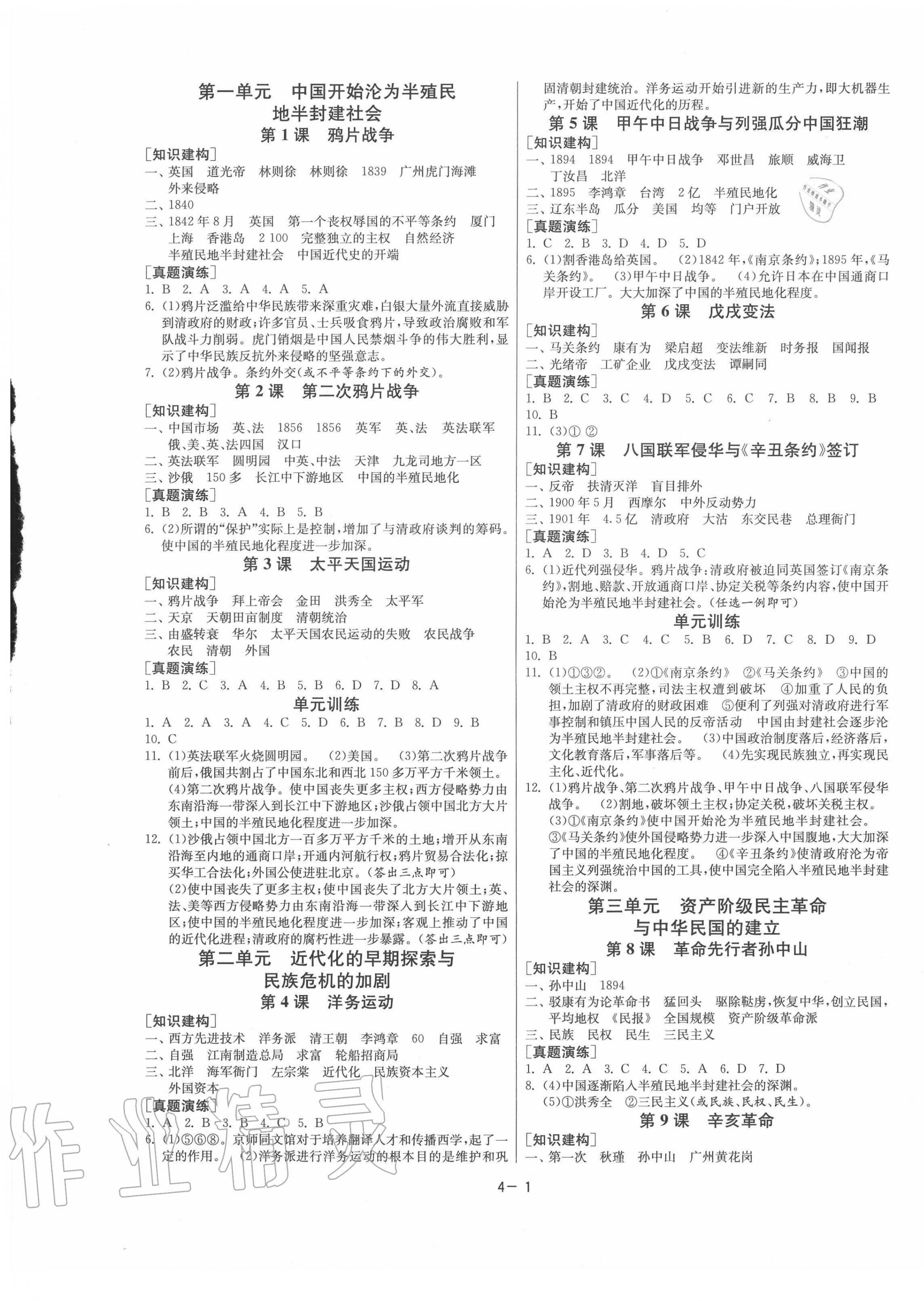 2020年1課3練課時訓練八年級歷史上冊人教版北京專版 第1頁