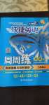 2020年快捷英語周周練七年級上冊人教版北京專版