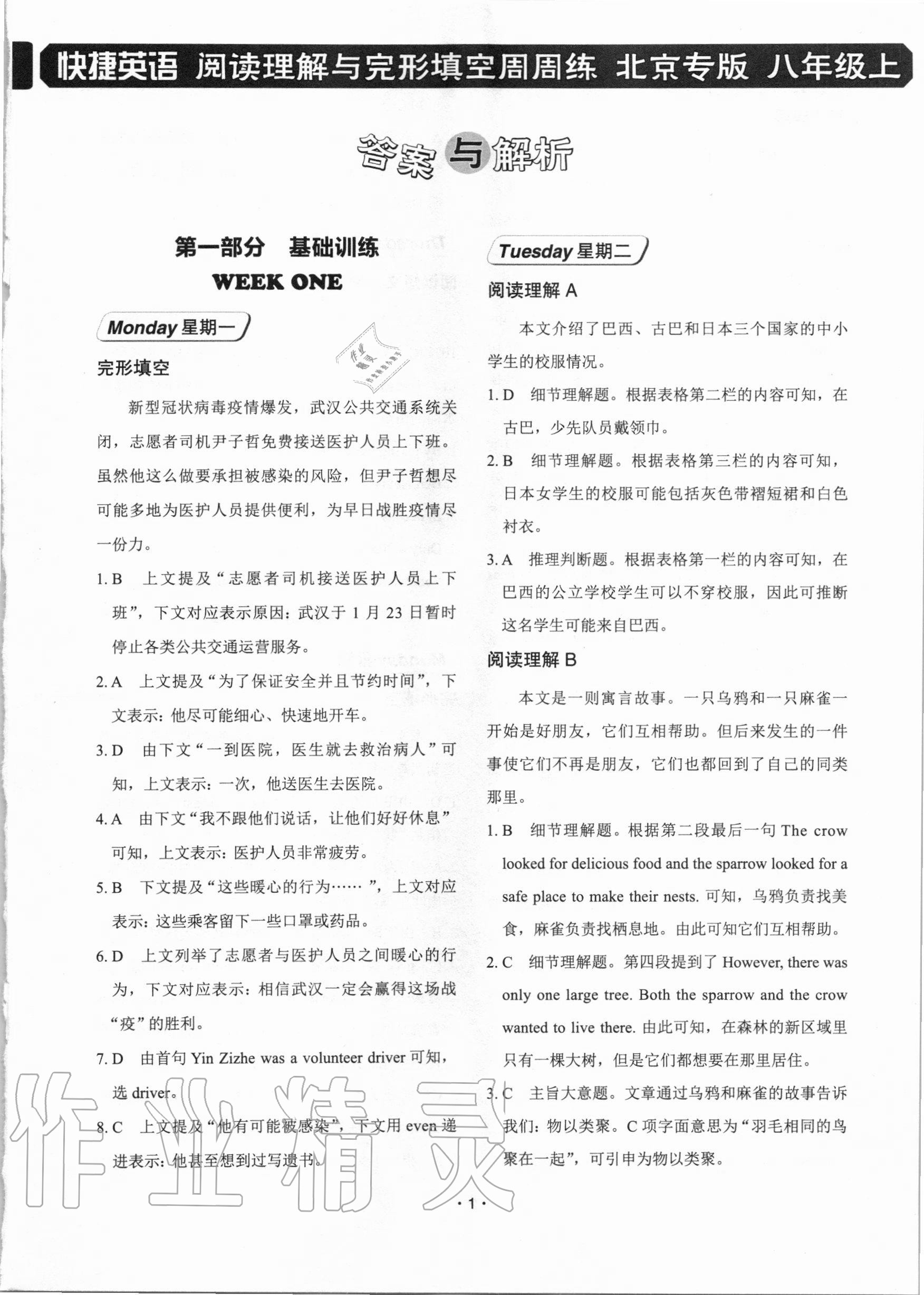 2020年快捷英语八年级上册人教版北京专版 参考答案第1页