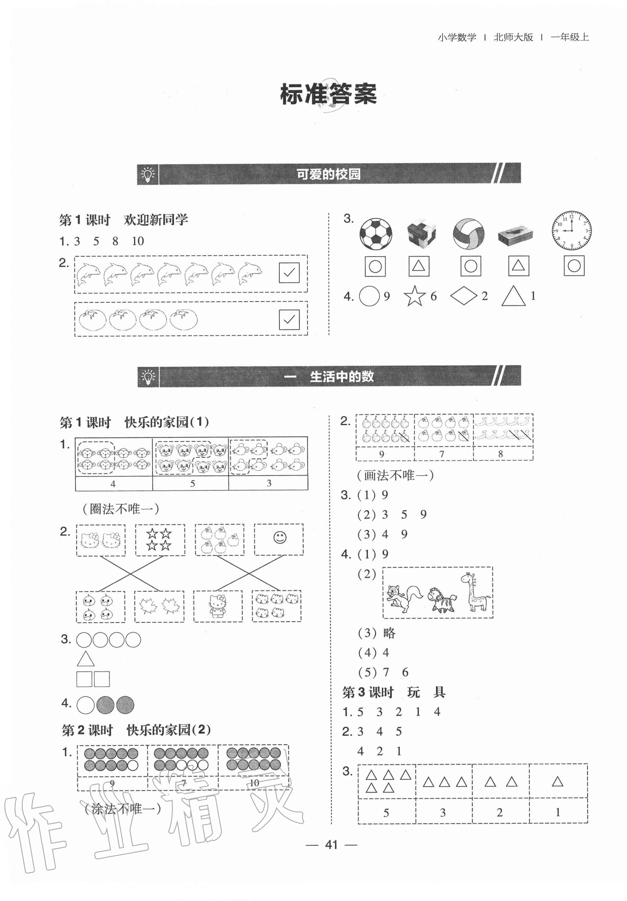 2020年北大綠卡一年級(jí)數(shù)學(xué)上冊(cè)北師大版 參考答案第1頁