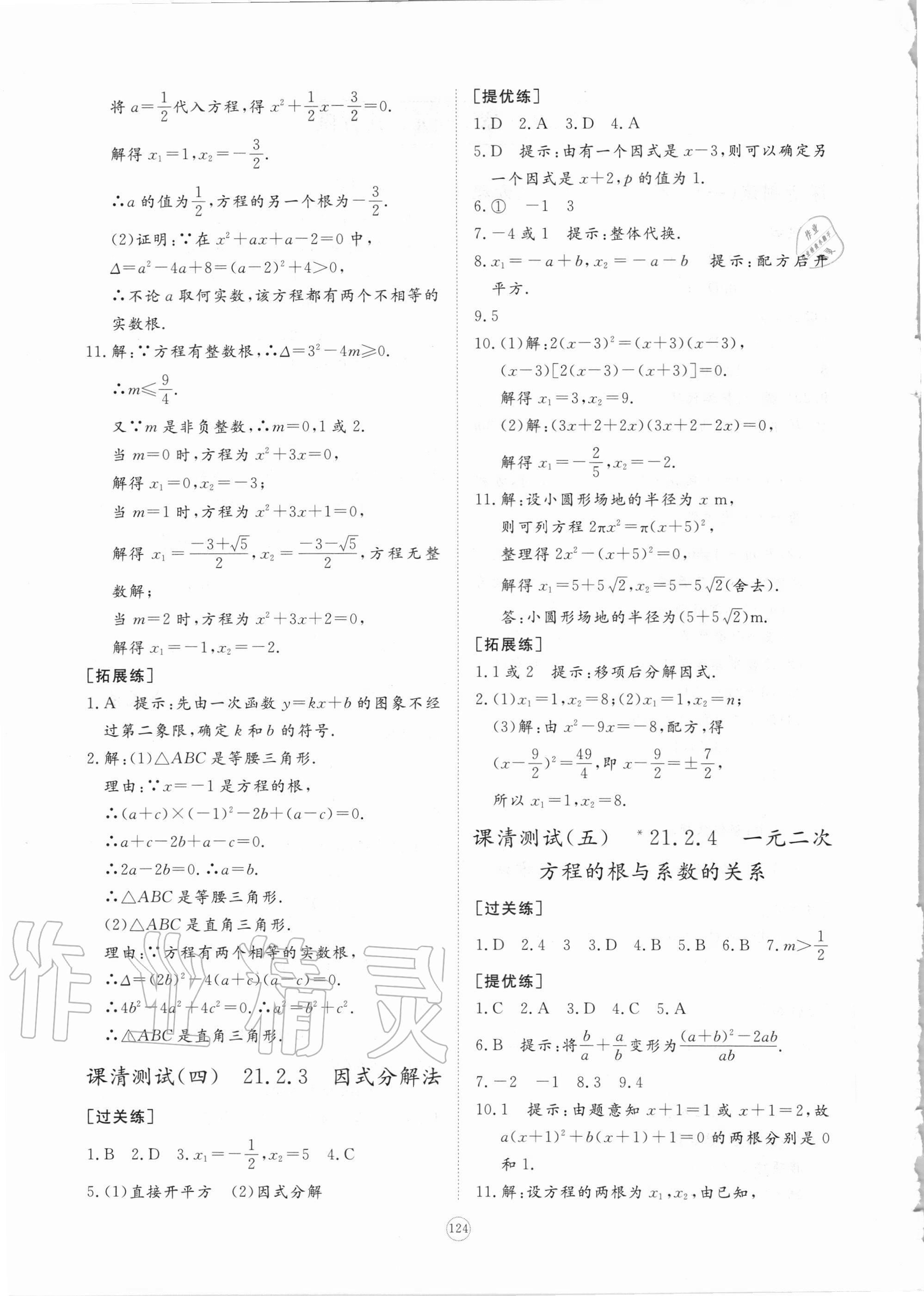 2020年新課程助學(xué)提優(yōu)測試卷九年級數(shù)學(xué)上冊人教版 參考答案第2頁
