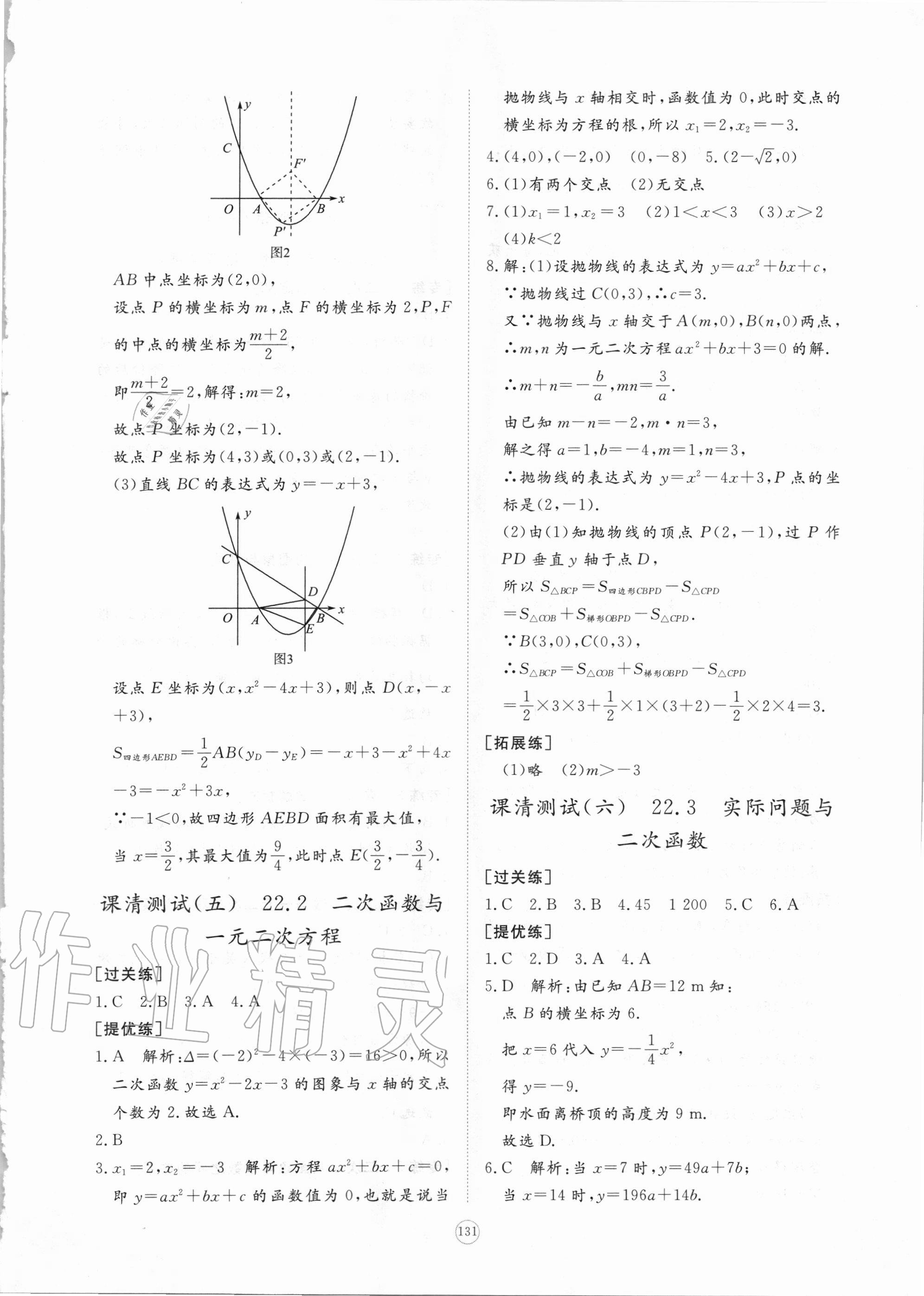 2020年新課程助學(xué)提優(yōu)測試卷九年級數(shù)學(xué)上冊人教版 參考答案第9頁