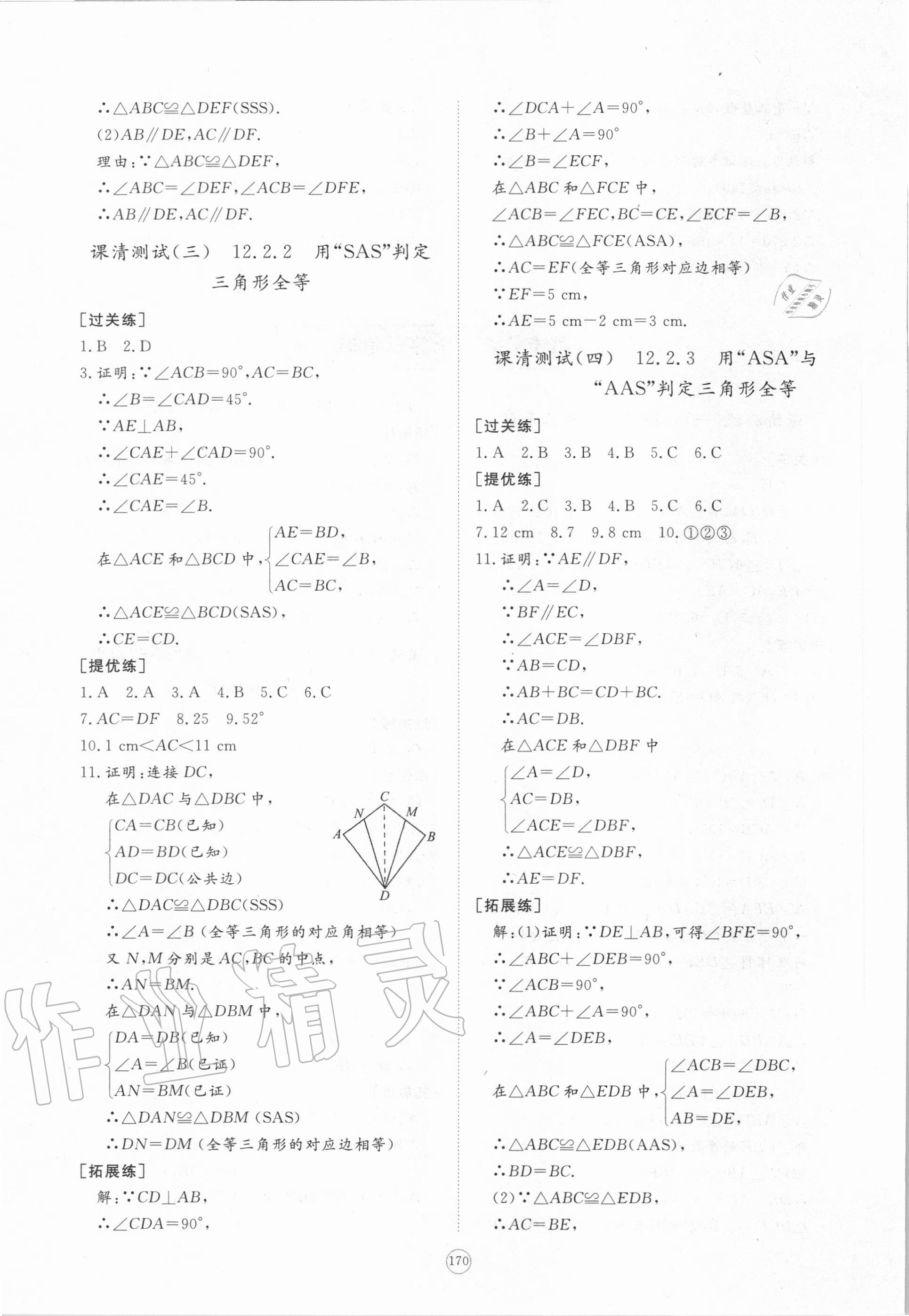2020年新課程助學提優測試卷八年級數學上冊人教版 參考答案第8頁