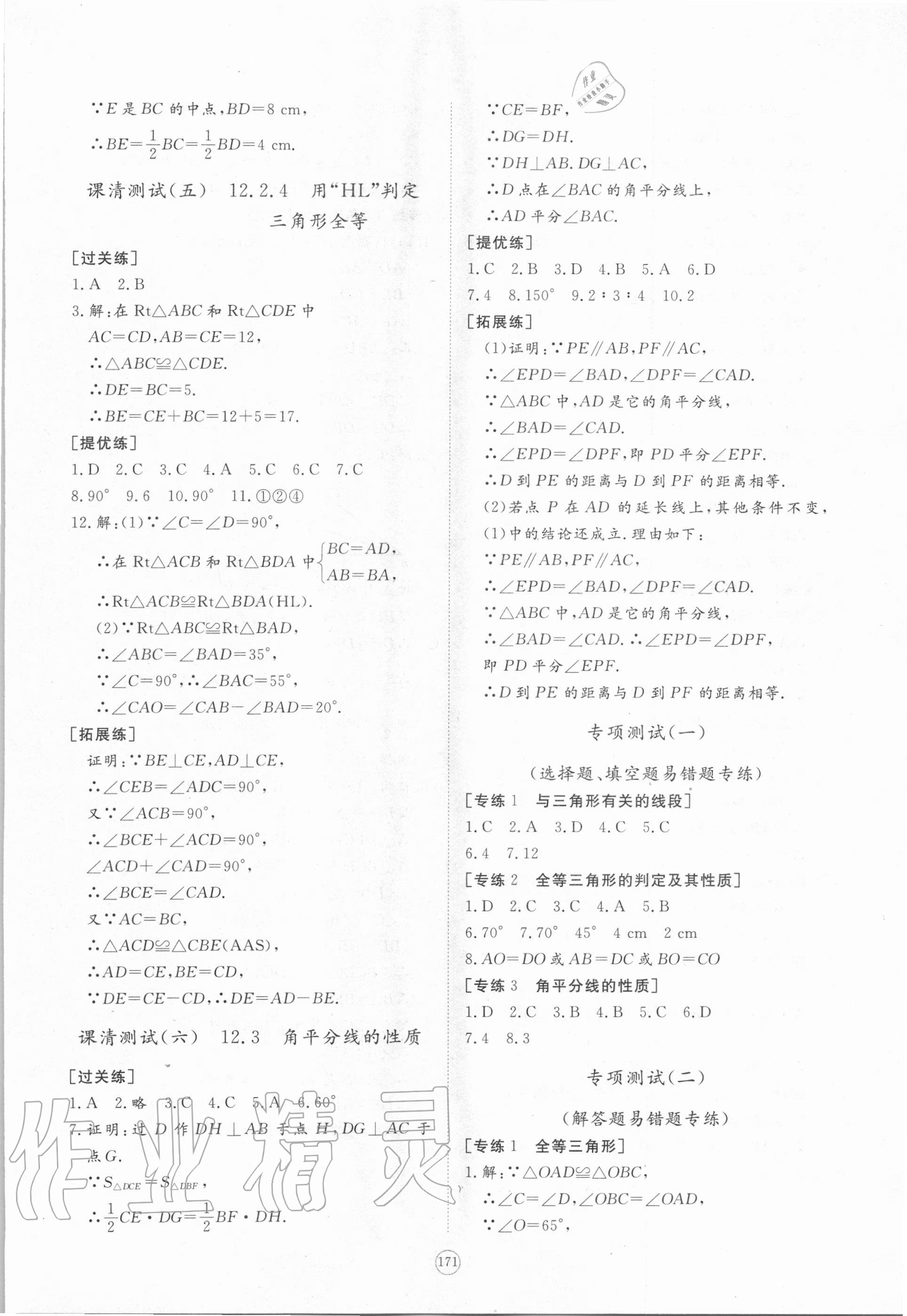 2020年新課程助學提優測試卷八年級數學上冊人教版 參考答案第9頁