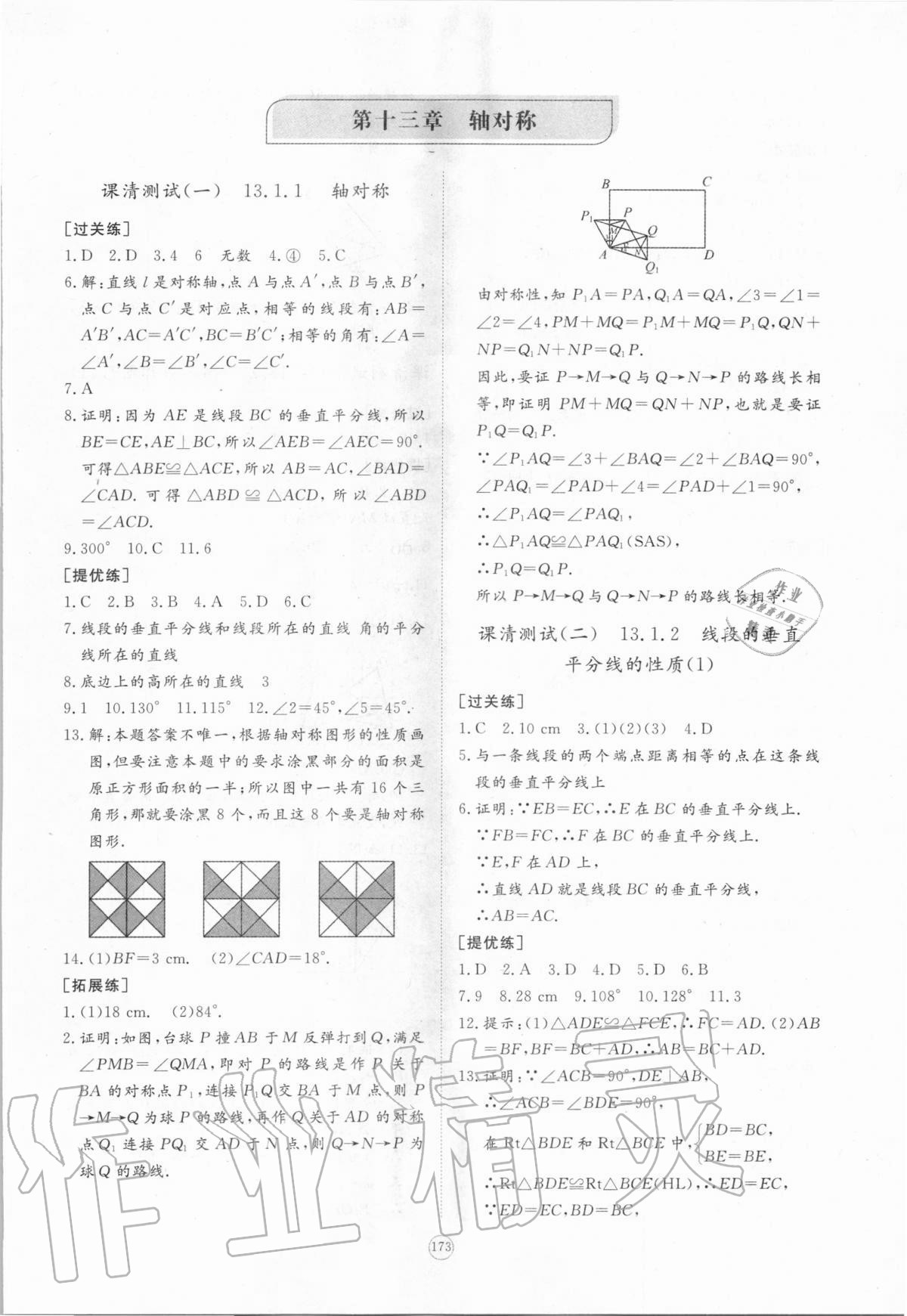 2020年新課程助學提優測試卷八年級數學上冊人教版 參考答案第11頁