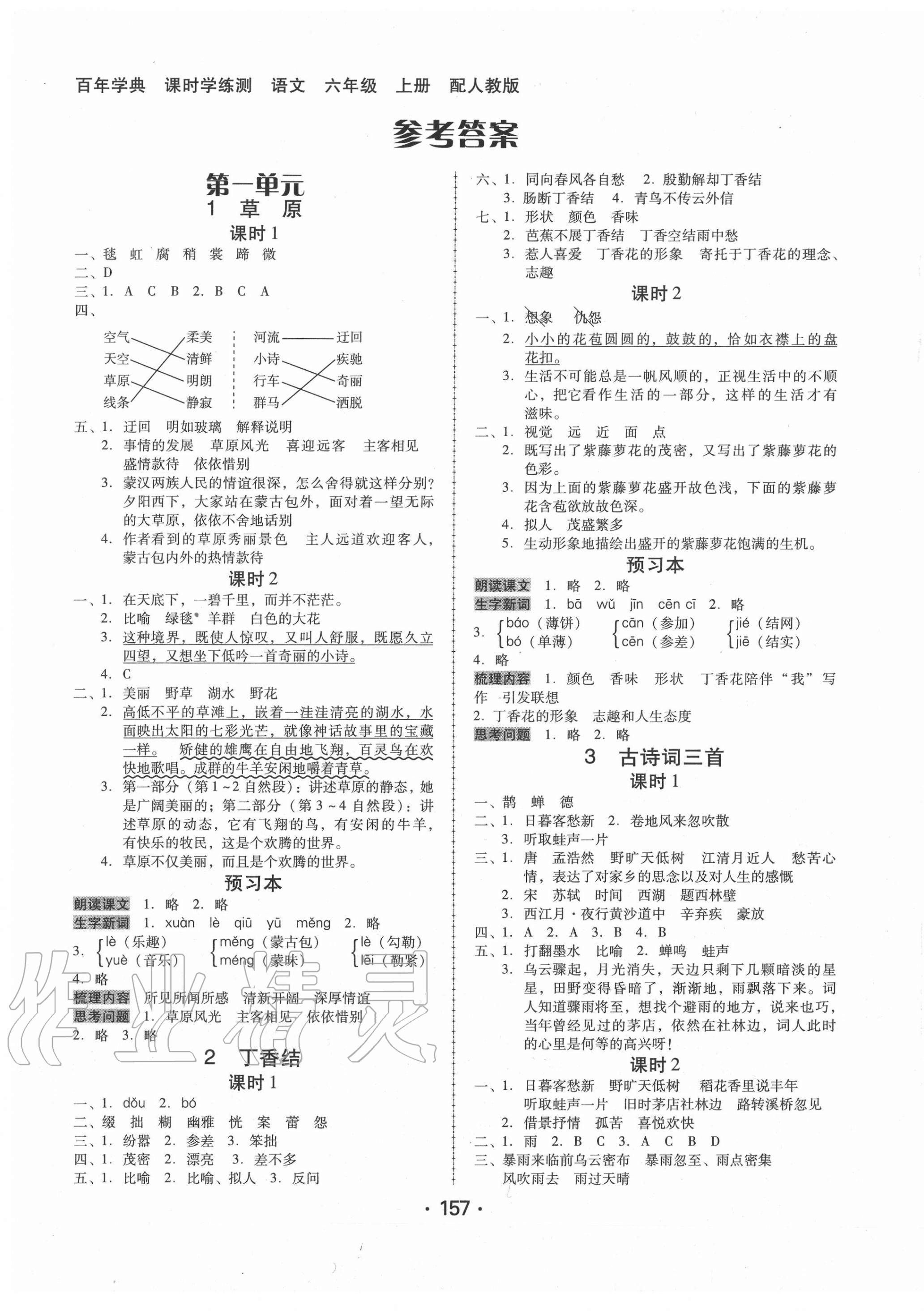 2020年百年學典課時學練測六年級語文上冊人教版 第1頁