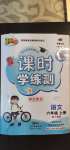 2020年百年學(xué)典課時學(xué)練測六年級語文上冊人教版