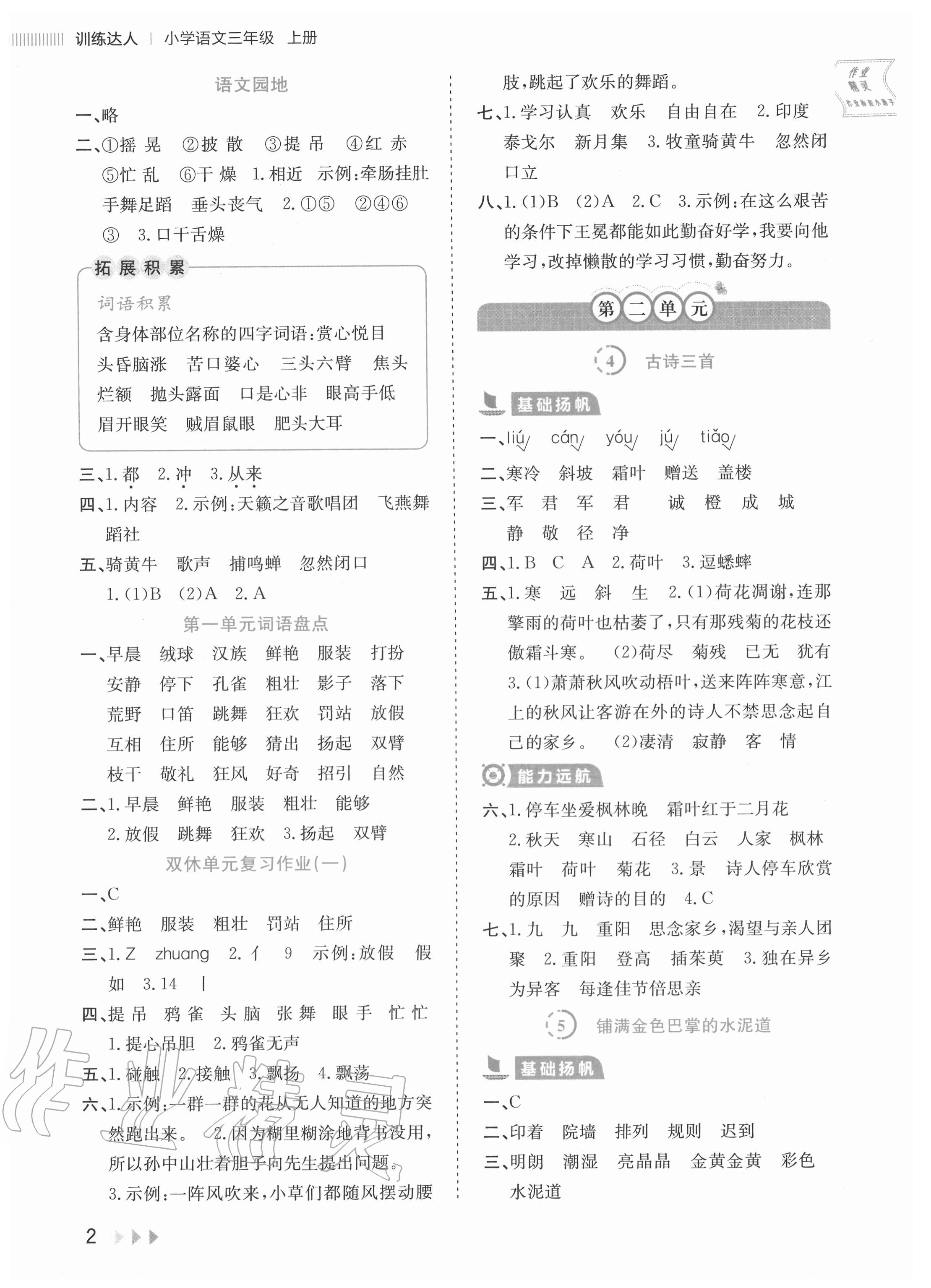 2020年訓練達人小學語文三年級上冊人教版 參考答案第2頁