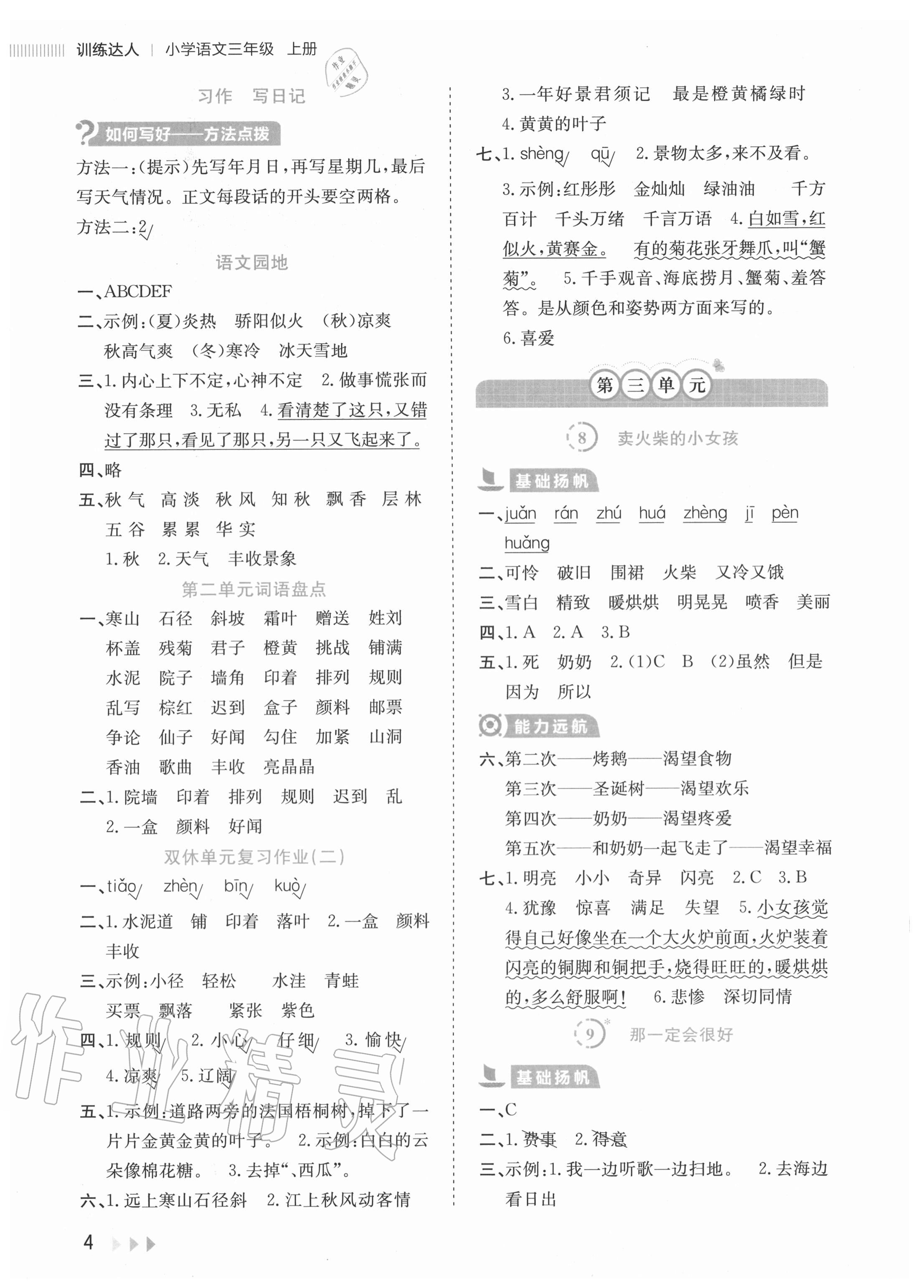 2020年訓(xùn)練達(dá)人小學(xué)語文三年級上冊人教版 參考答案第4頁