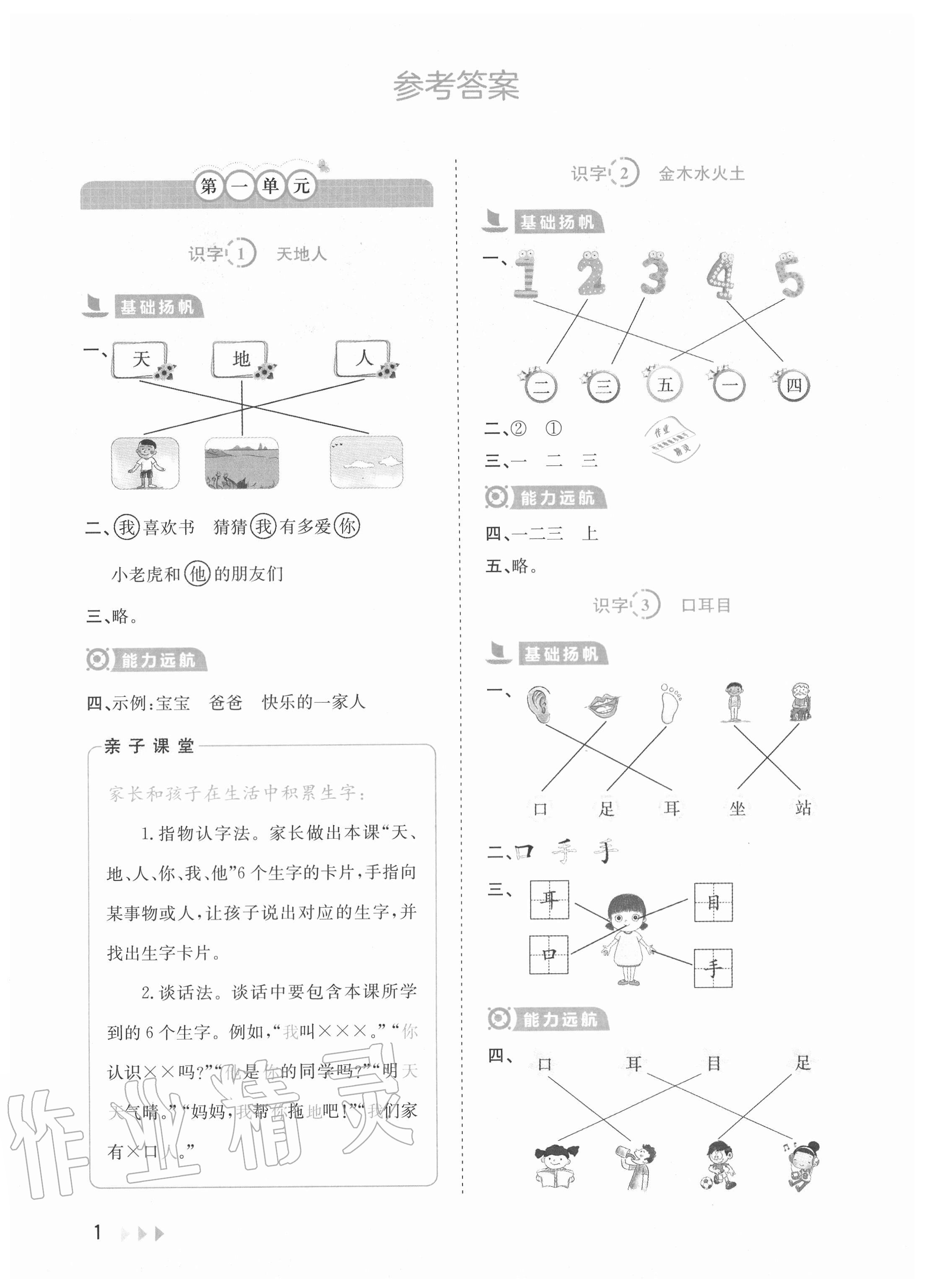 2020年訓(xùn)練達(dá)人小學(xué)語(yǔ)文一年級(jí)上冊(cè)人教版 參考答案第1頁(yè)