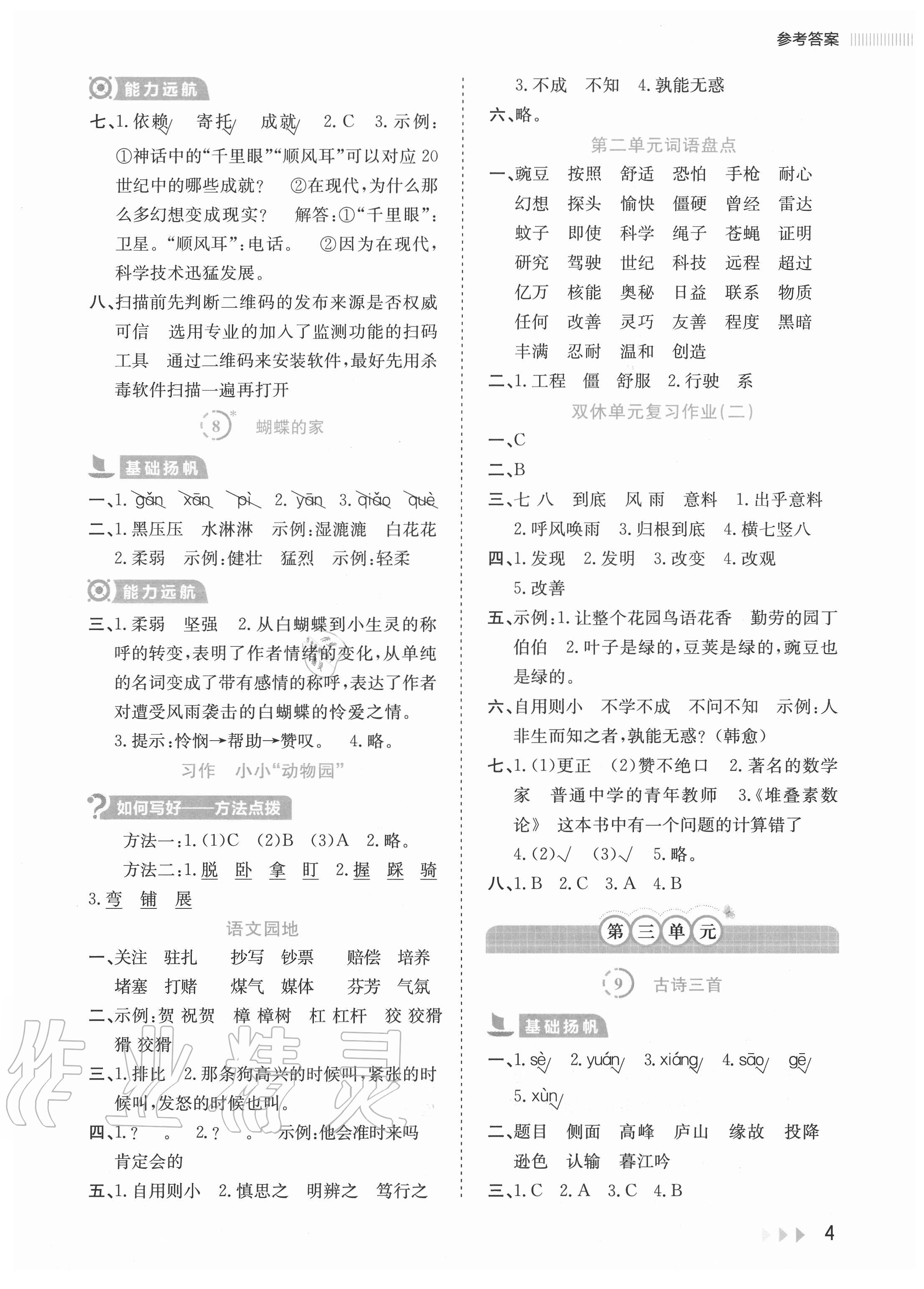 2020年訓(xùn)練達(dá)人小學(xué)語文四年級上冊人教版 參考答案第4頁