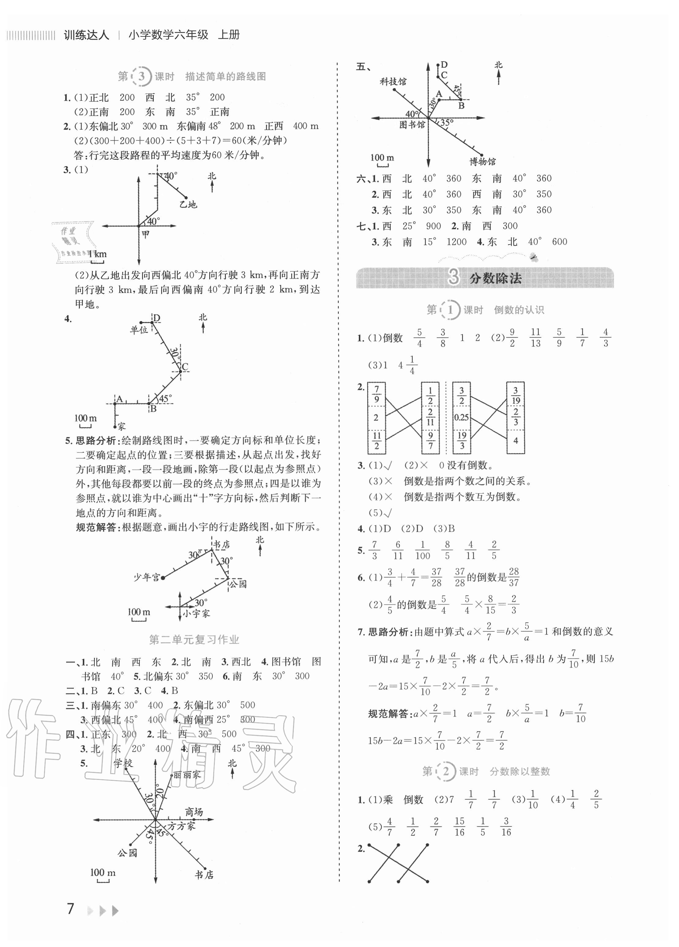 2020年訓練達人小學數(shù)學六年級上冊人教版 參考答案第7頁