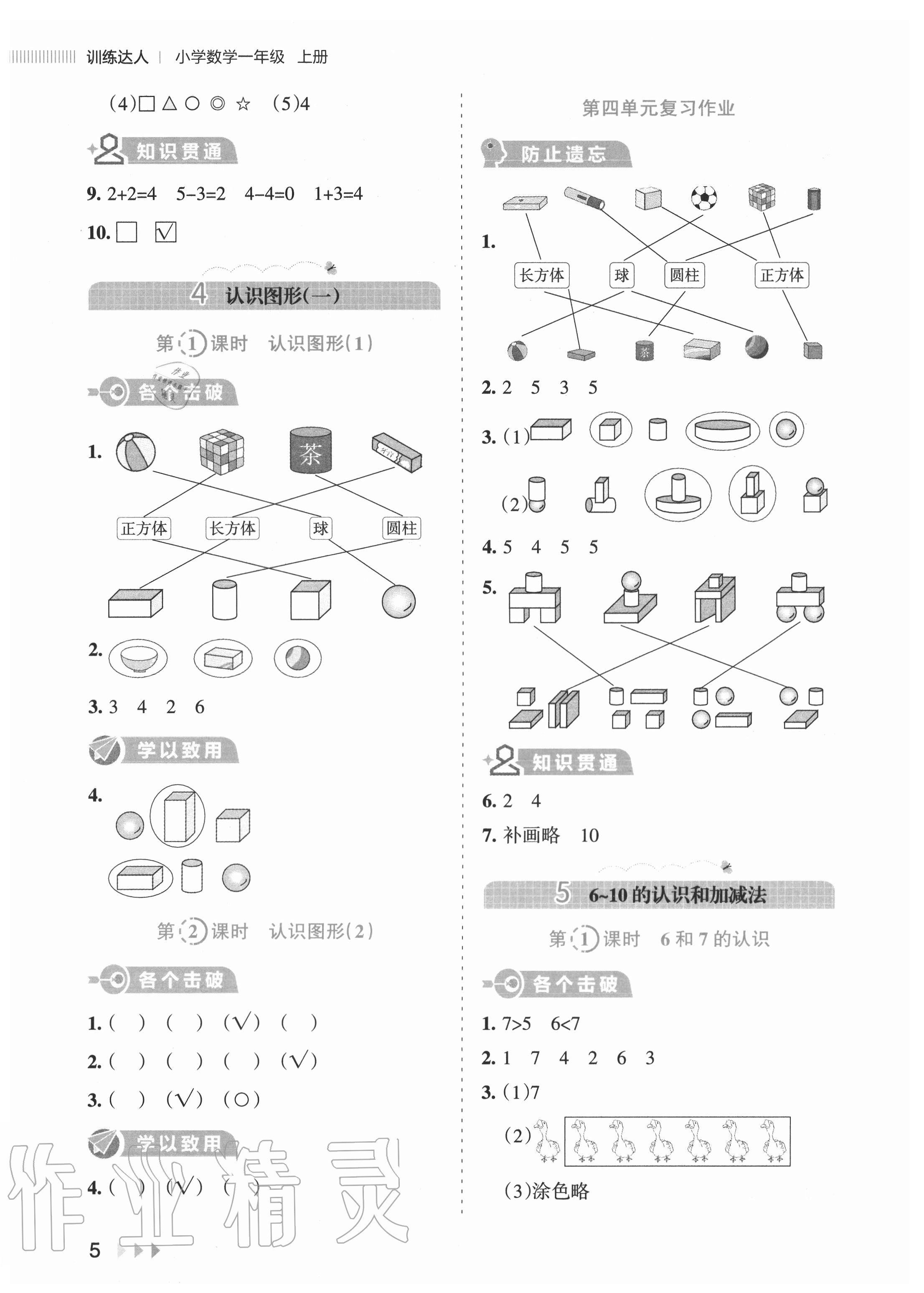 2020年訓(xùn)練達(dá)人小學(xué)數(shù)學(xué)一年級上冊人教版 參考答案第5頁