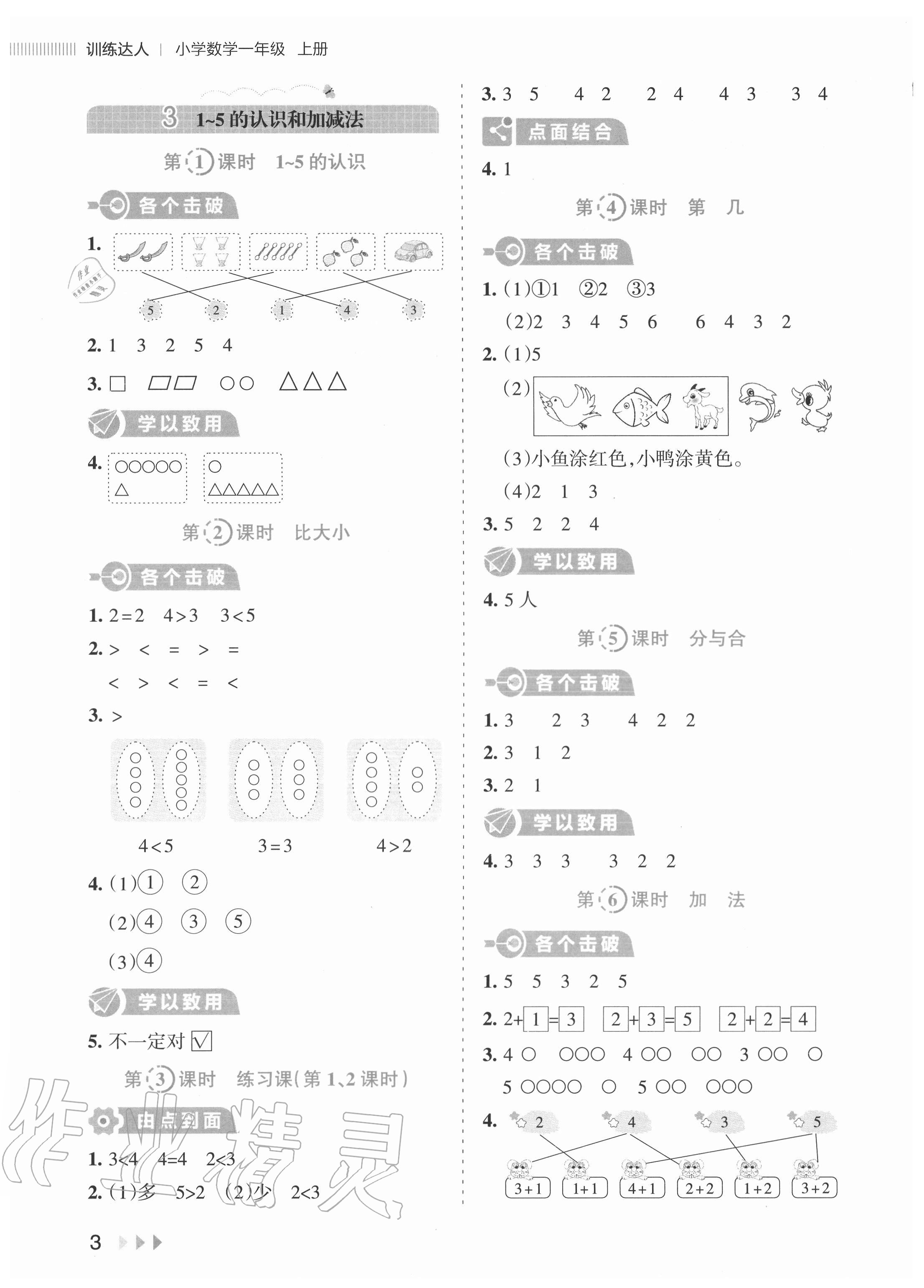 2020年訓(xùn)練達(dá)人小學(xué)數(shù)學(xué)一年級上冊人教版 參考答案第3頁