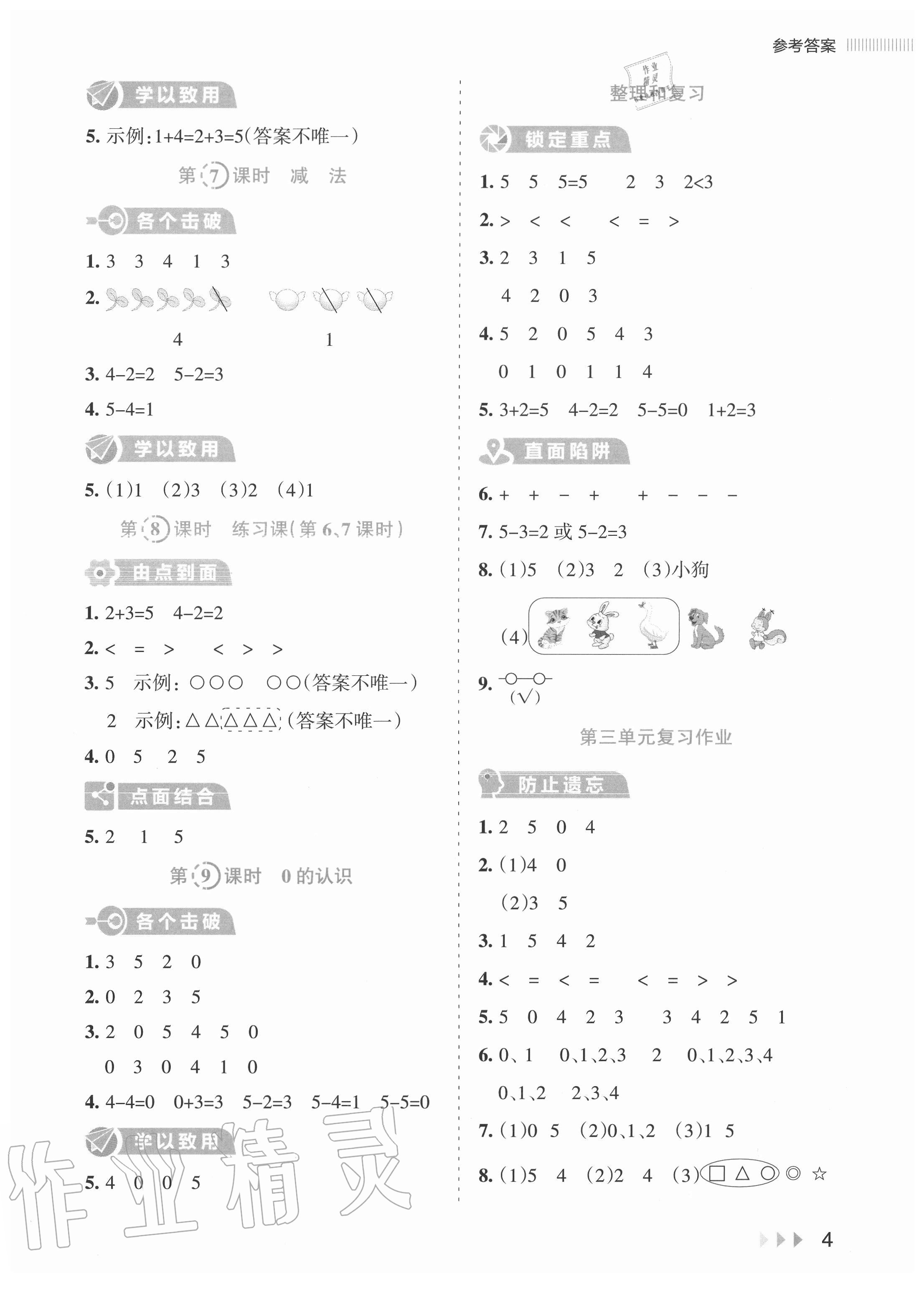 2020年訓練達人小學數學一年級上冊人教版 參考答案第4頁