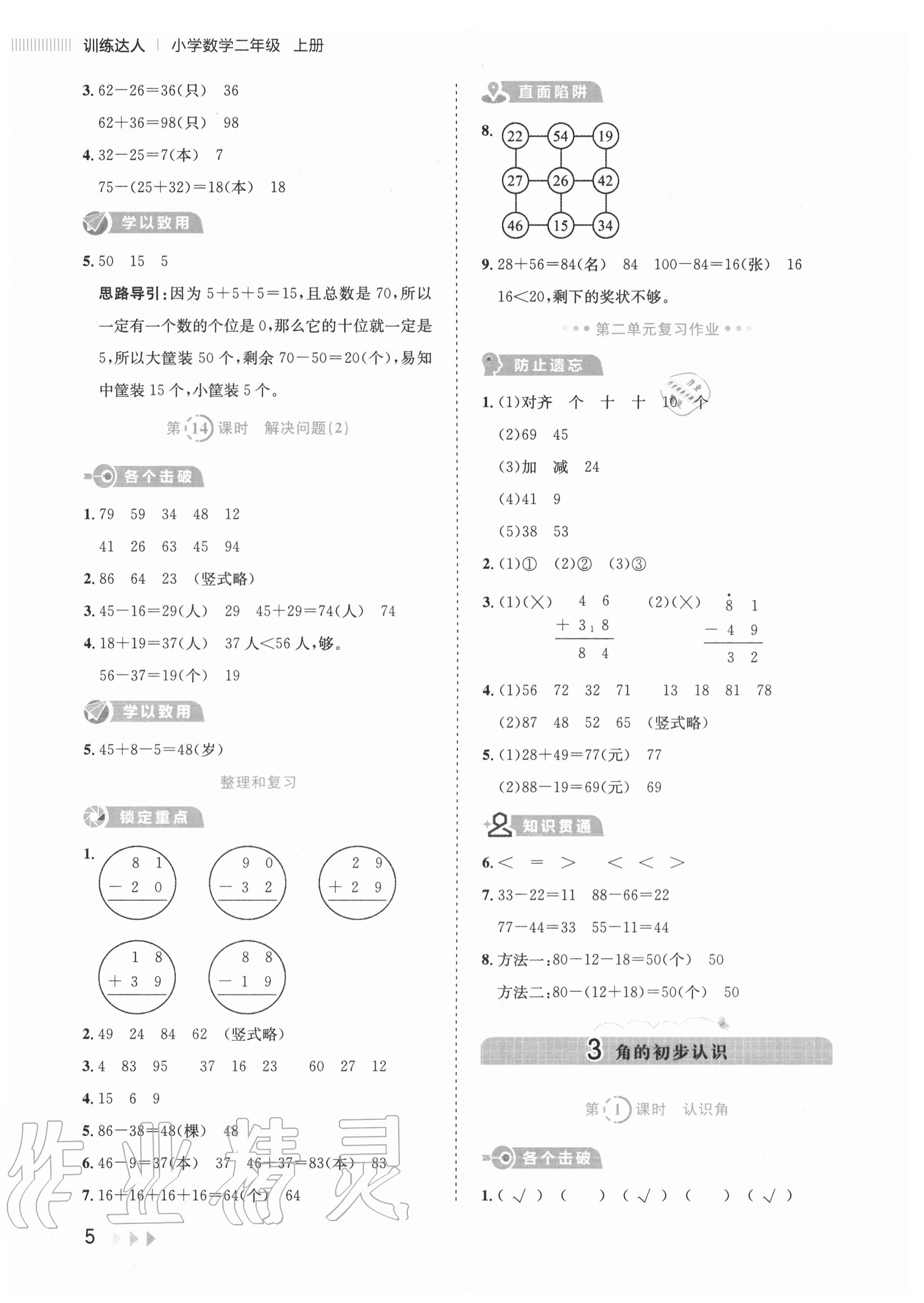 2020年訓(xùn)練達(dá)人小學(xué)數(shù)學(xué)二年級上冊人教版 參考答案第5頁