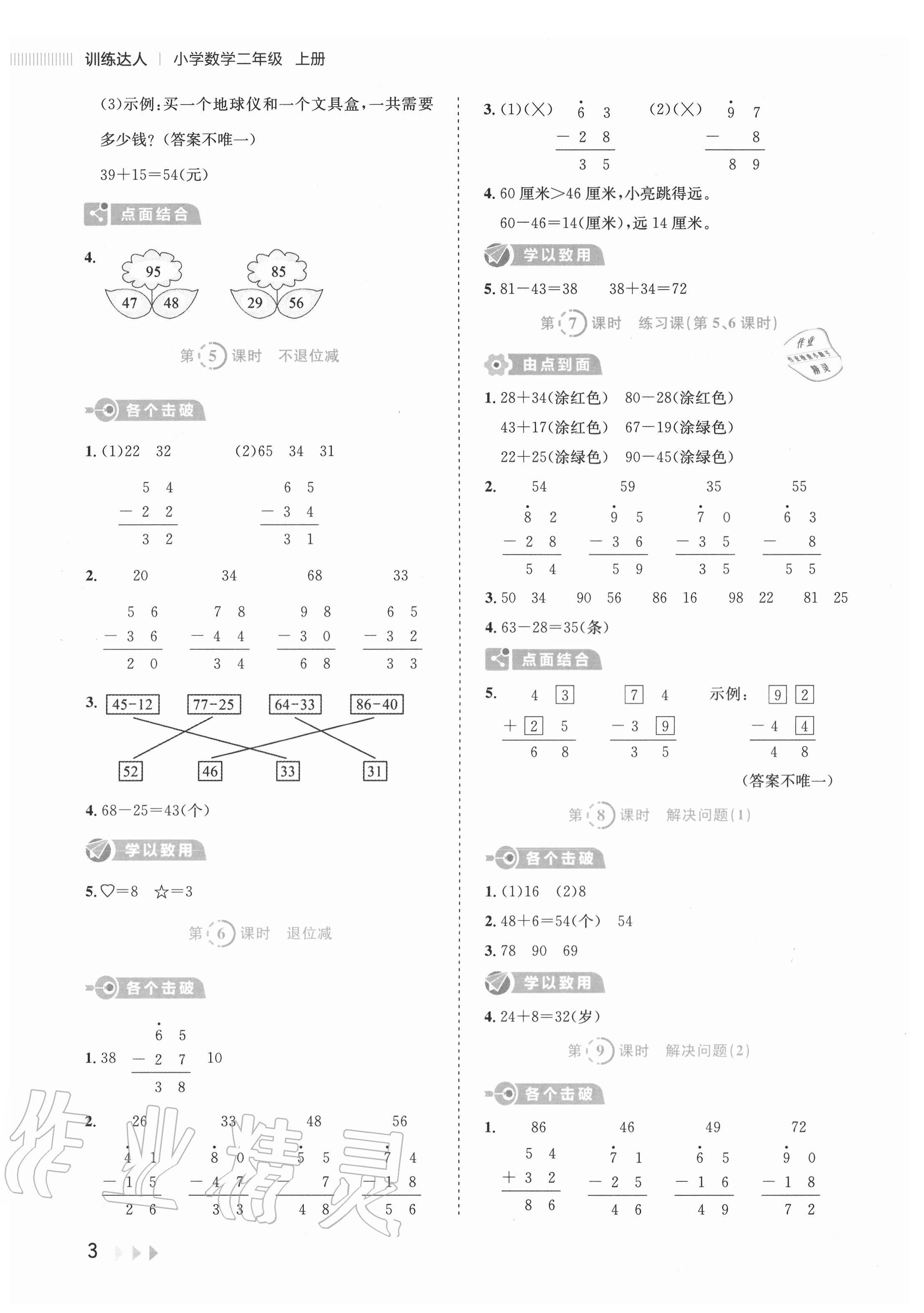 2020年訓(xùn)練達(dá)人小學(xué)數(shù)學(xué)二年級(jí)上冊(cè)人教版 參考答案第3頁(yè)