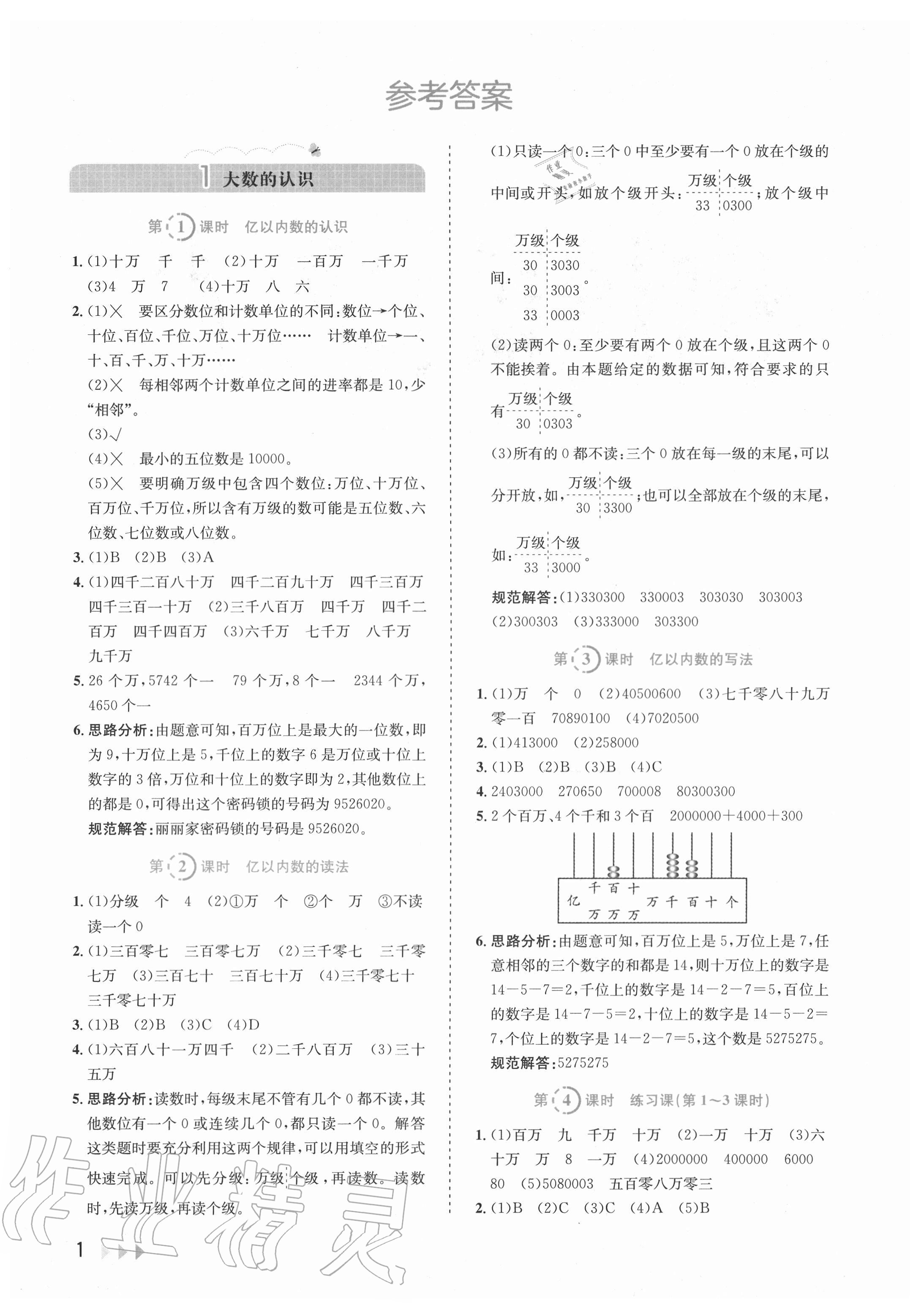 2020年訓練達人小學數(shù)學四年級上冊人教版 參考答案第1頁