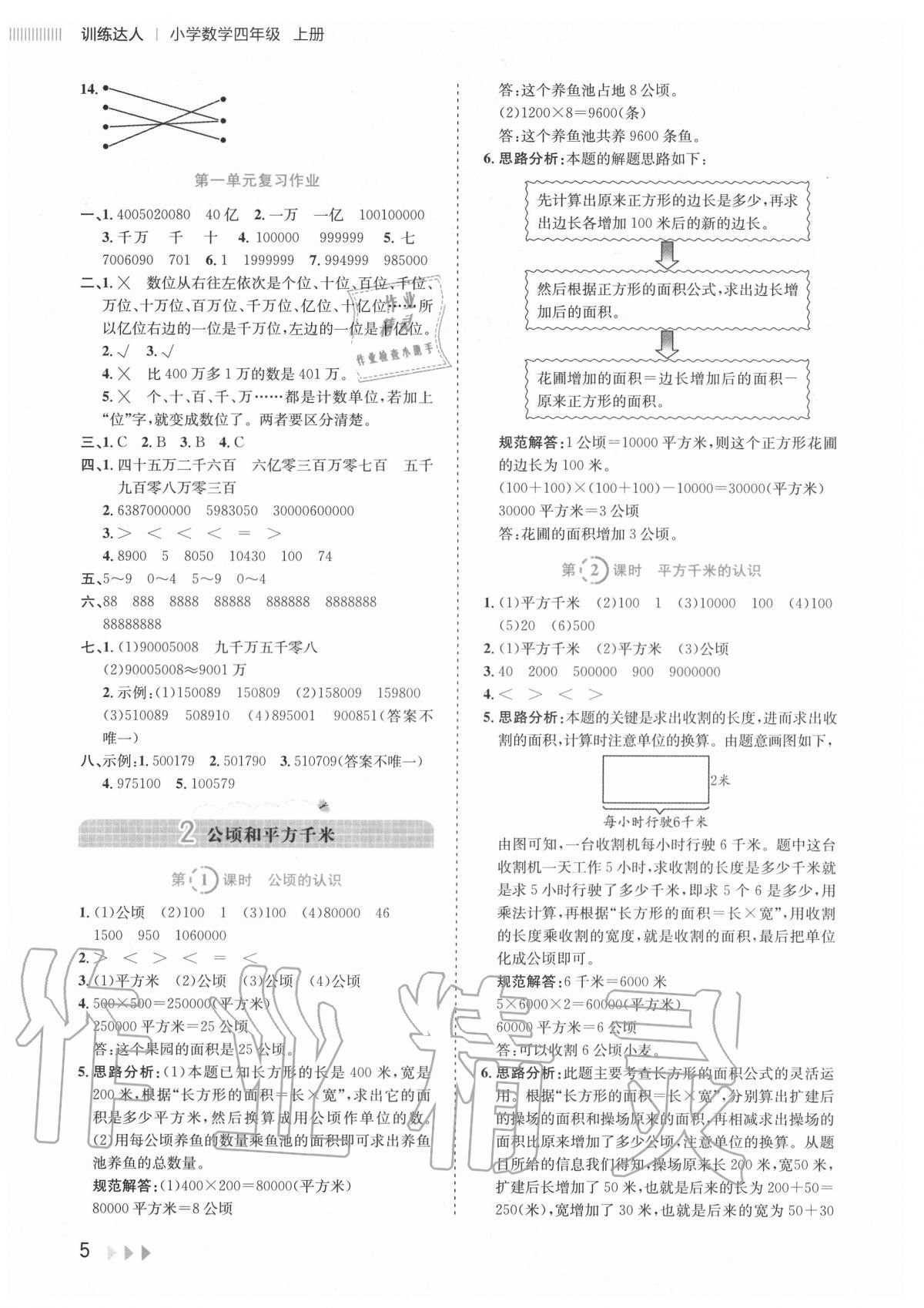 2020年訓(xùn)練達(dá)人小學(xué)數(shù)學(xué)四年級(jí)上冊(cè)人教版 參考答案第5頁(yè)