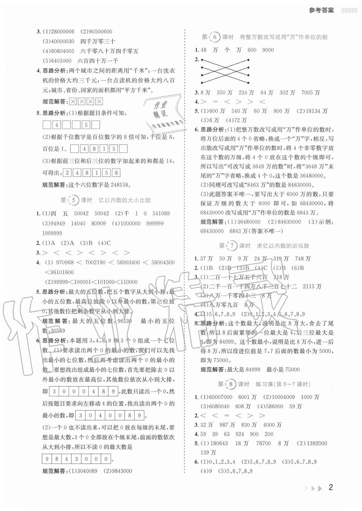 2020年訓練達人小學數(shù)學四年級上冊人教版 參考答案第2頁