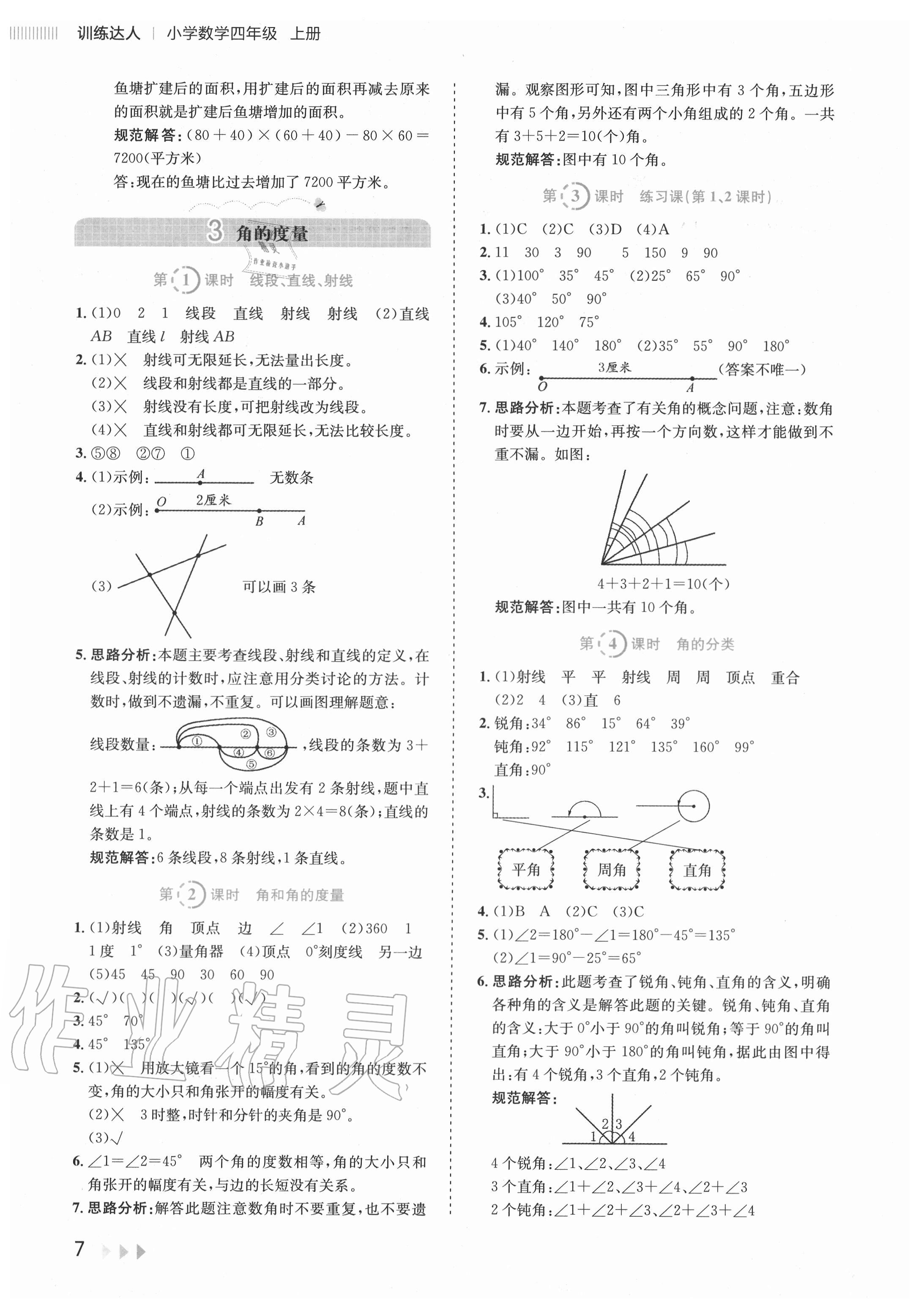 2020年訓練達人小學數學四年級上冊人教版 參考答案第7頁