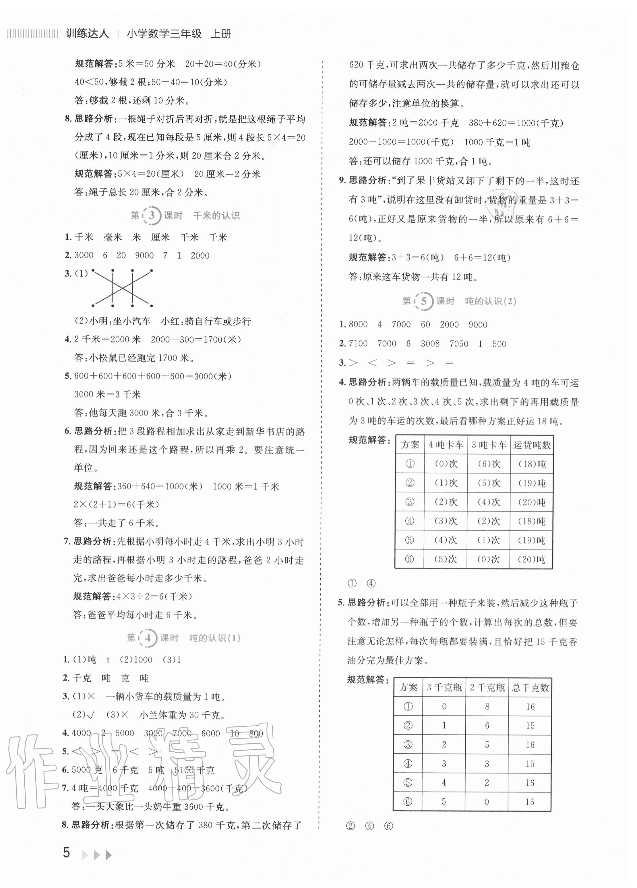 2020年訓練達人小學數學三年級上冊人教版 參考答案第5頁