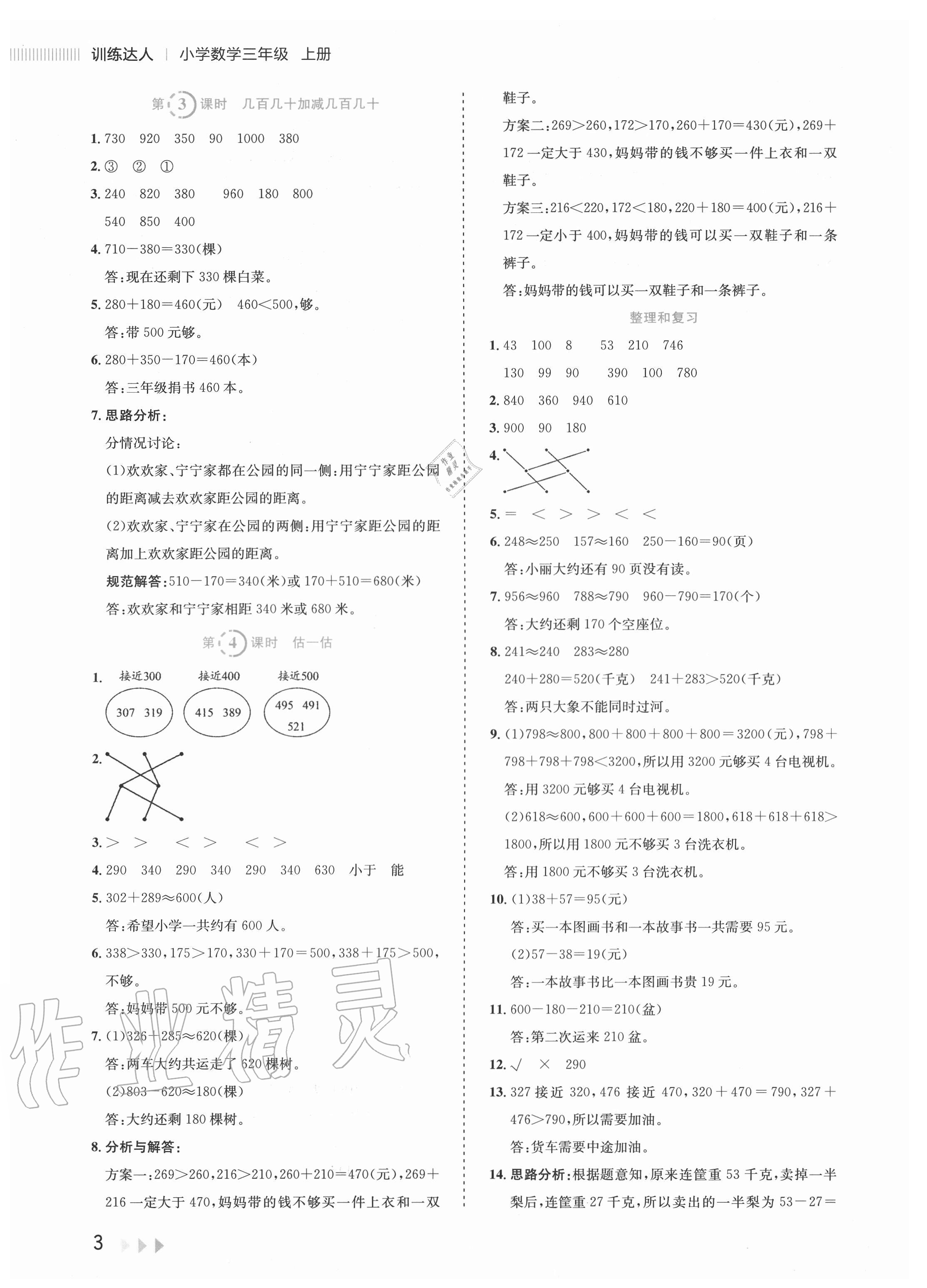 2020年訓練達人小學數學三年級上冊人教版 參考答案第3頁