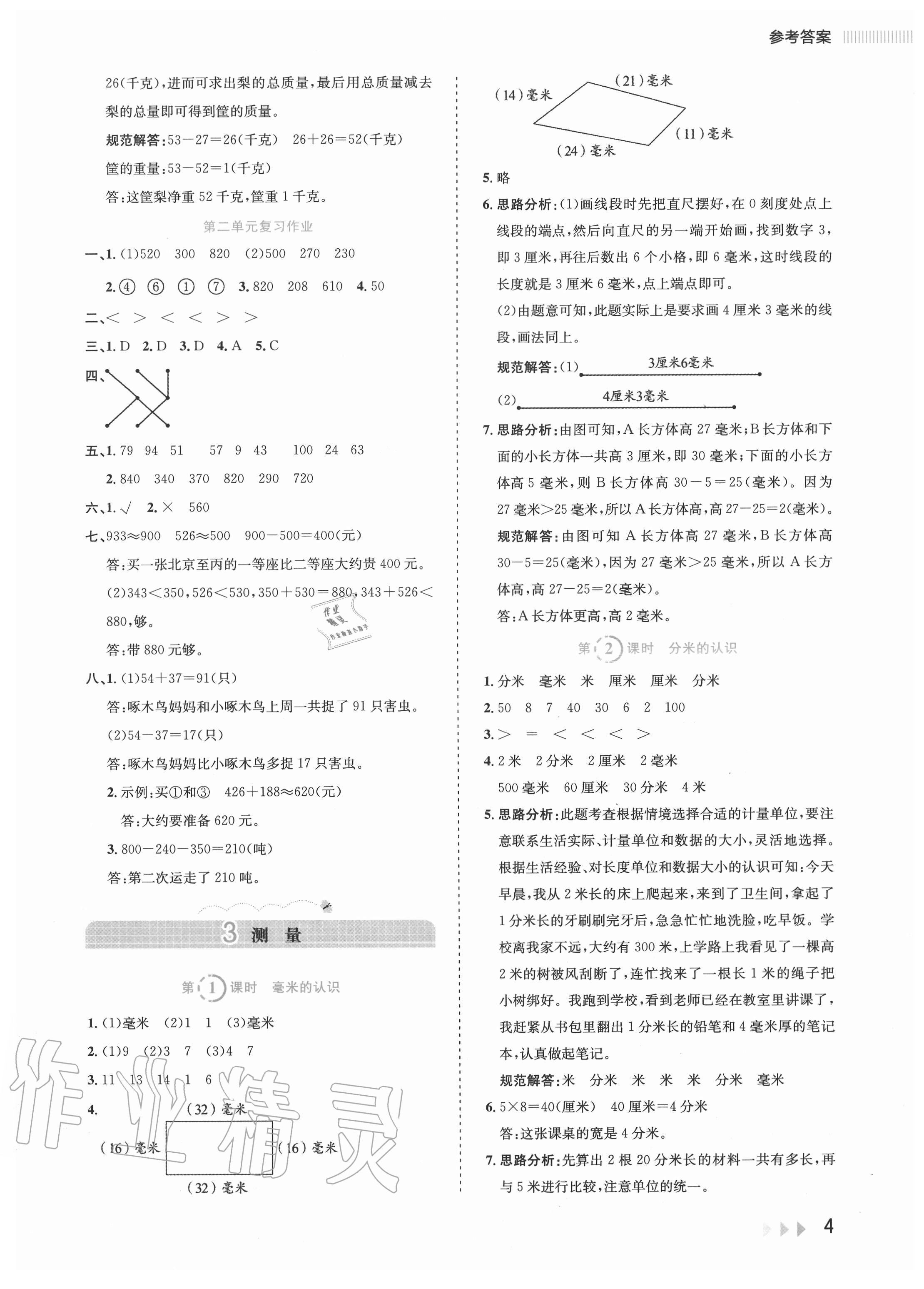 2020年訓練達人小學數學三年級上冊人教版 參考答案第4頁