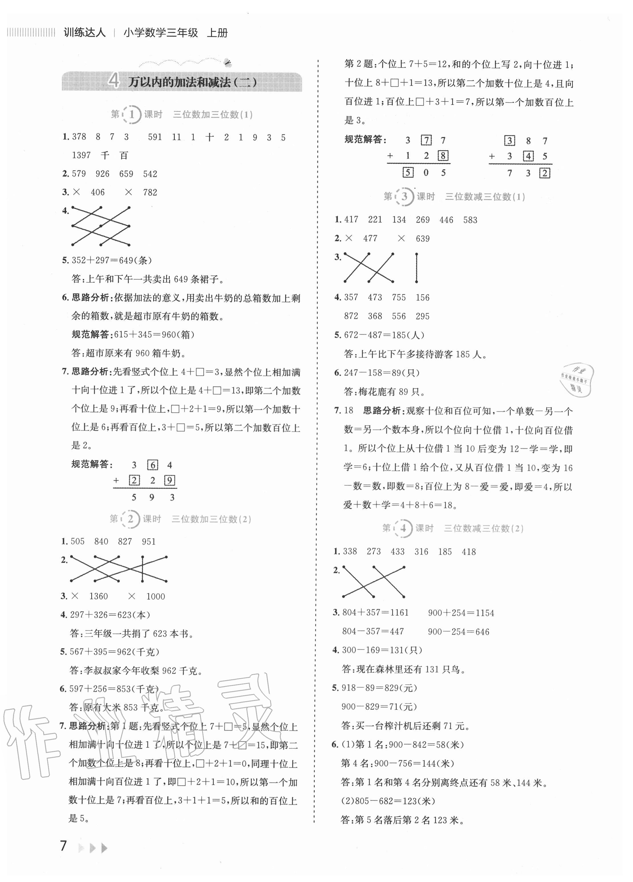 2020年訓(xùn)練達(dá)人小學(xué)數(shù)學(xué)三年級上冊人教版 參考答案第7頁