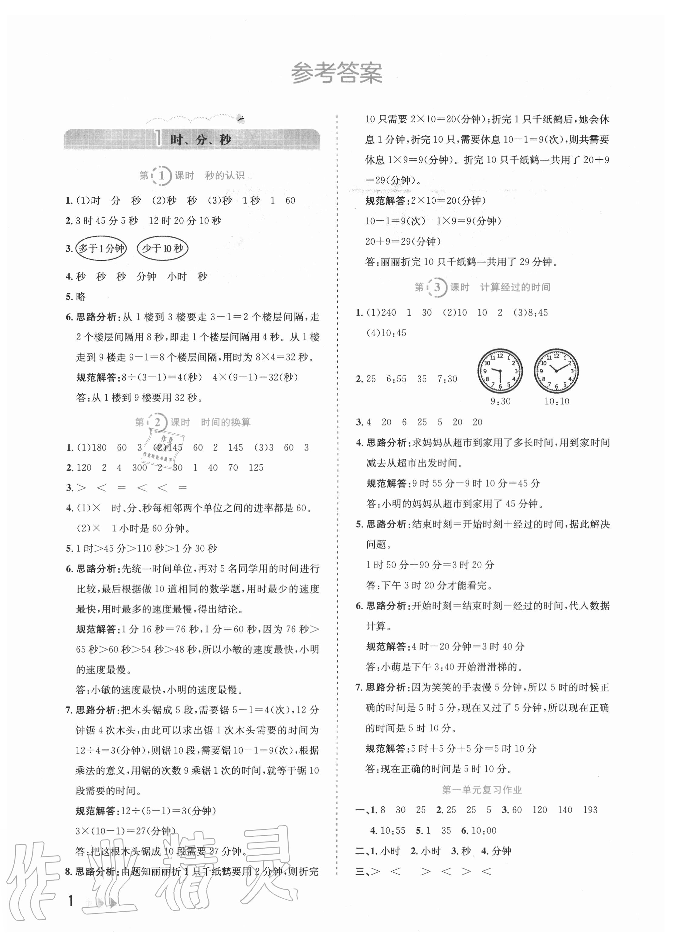 2020年訓練達人小學數學三年級上冊人教版 參考答案第1頁