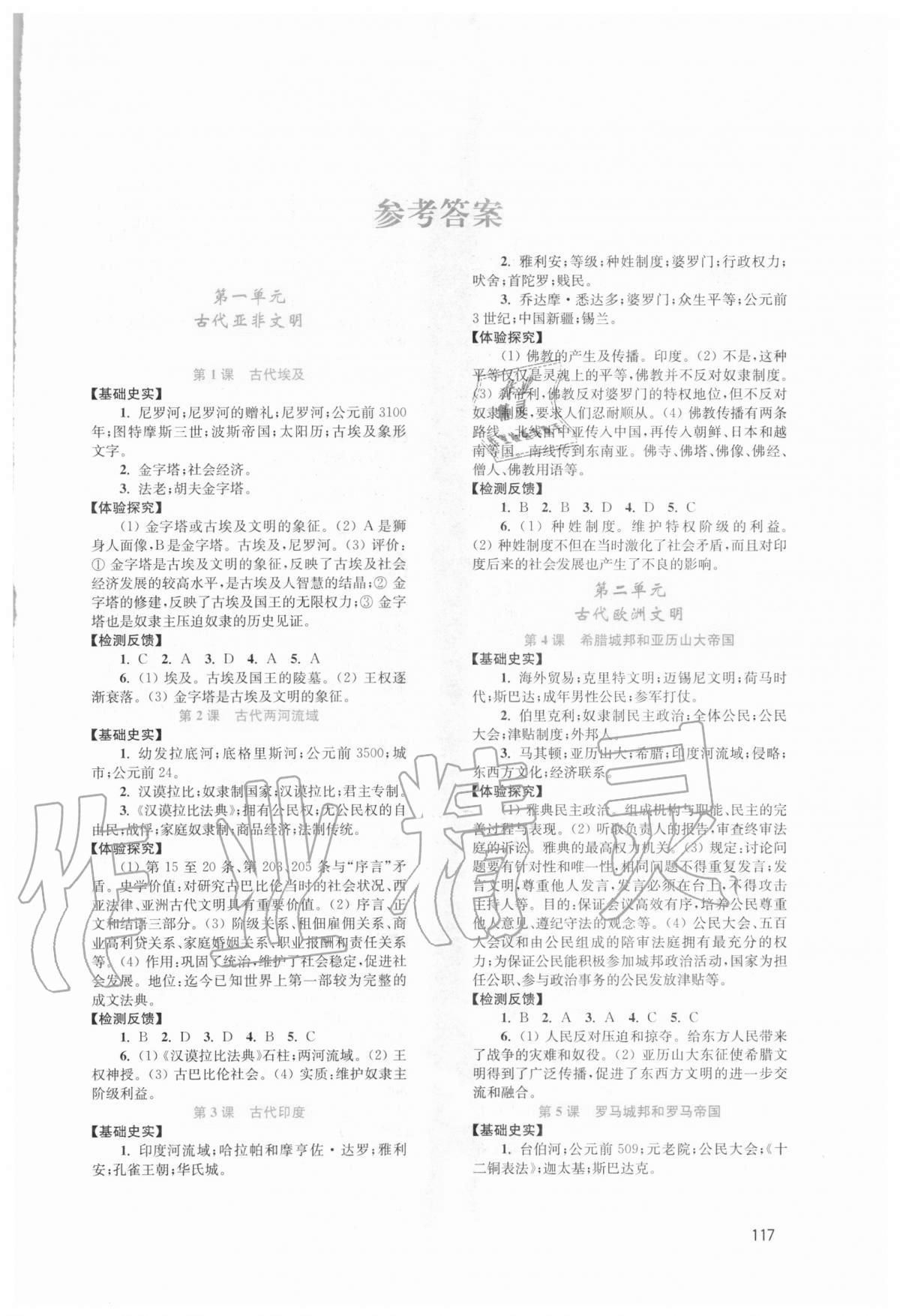 2020年新课程实践与探究丛书九年级历史上册人教版河南专版 第1页